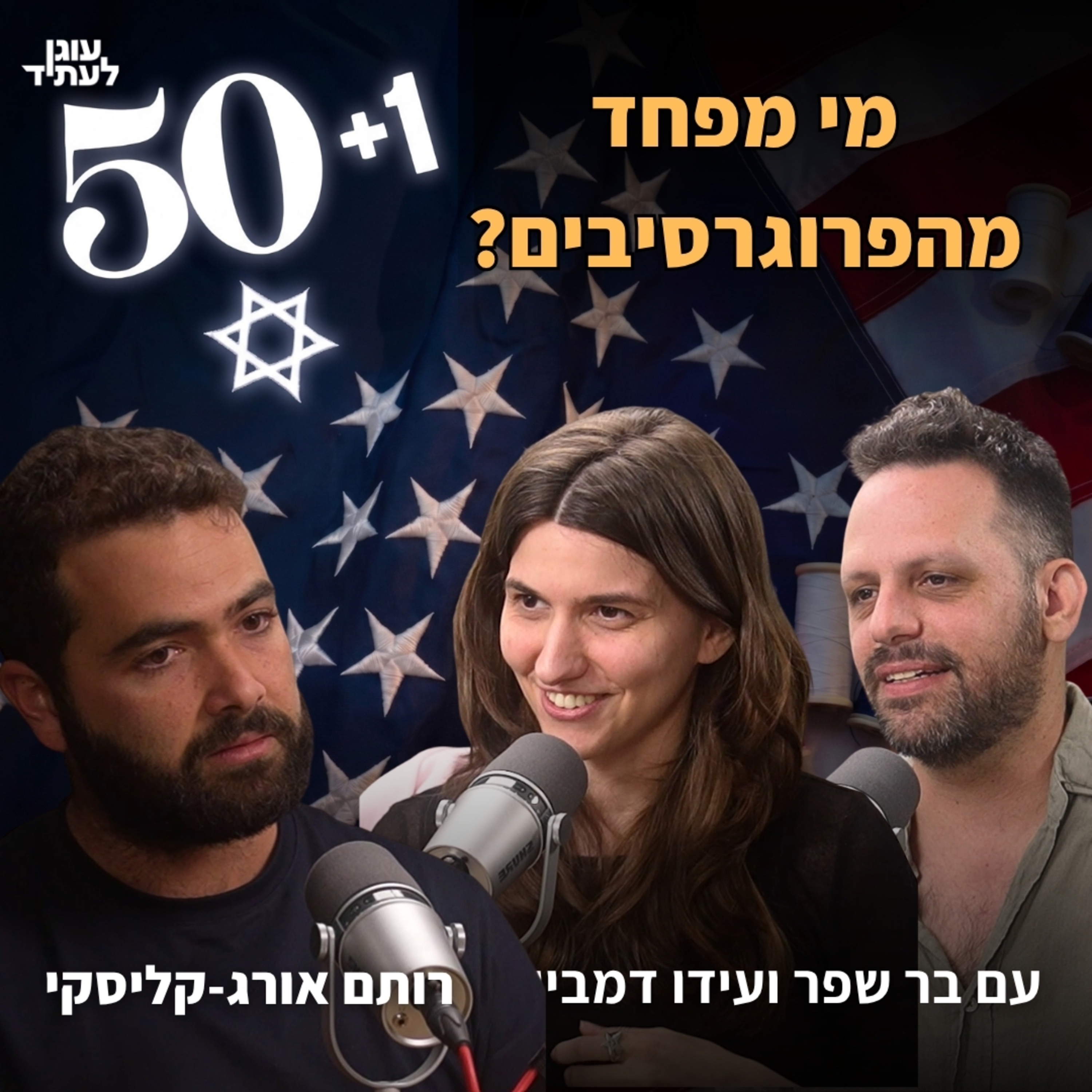 50 + 1 | מי מפחד מהפרוגרסיבים? episode artwork