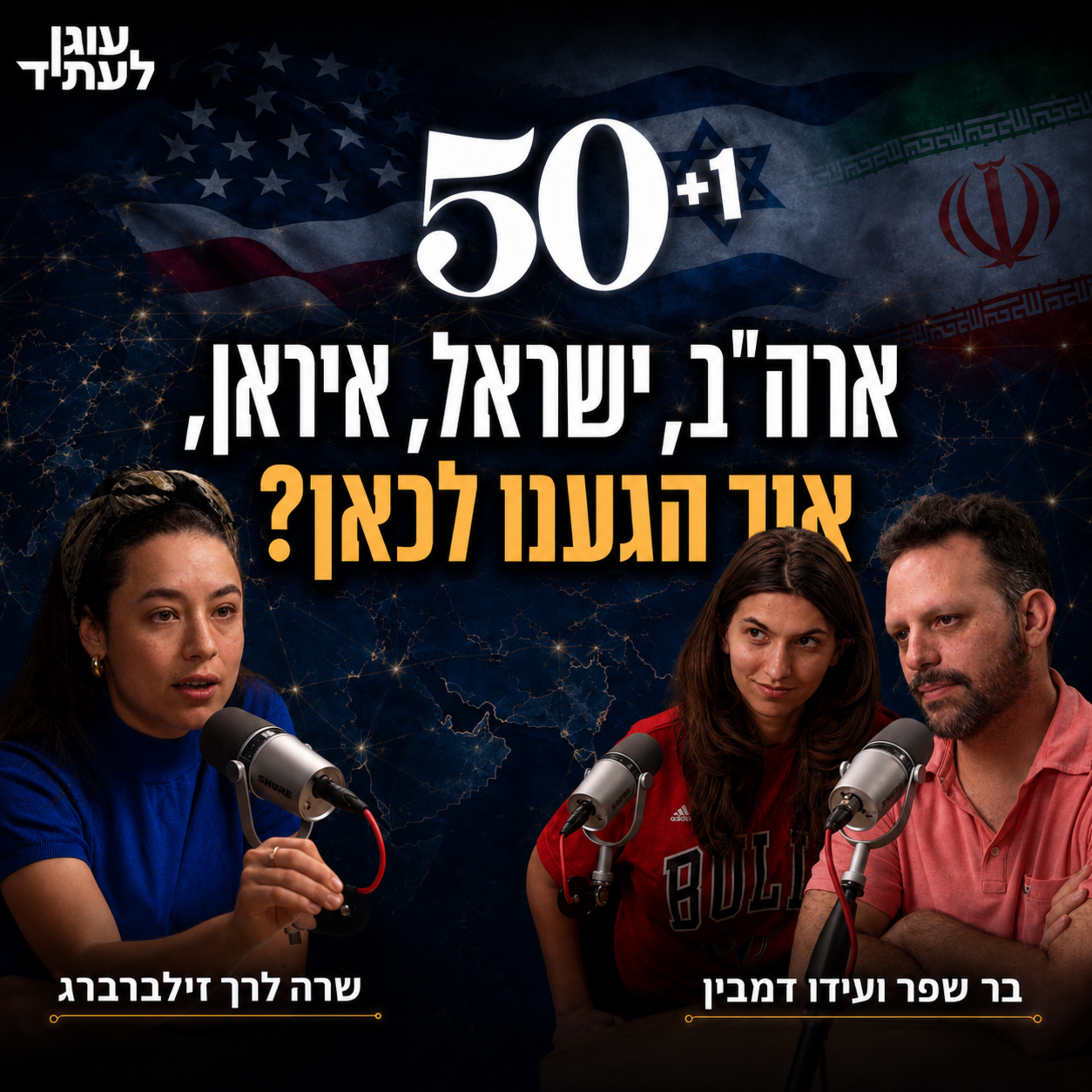 50+1 | ארה״ב, ישראל, איראן, איך הגענו לכאן? episode artwork