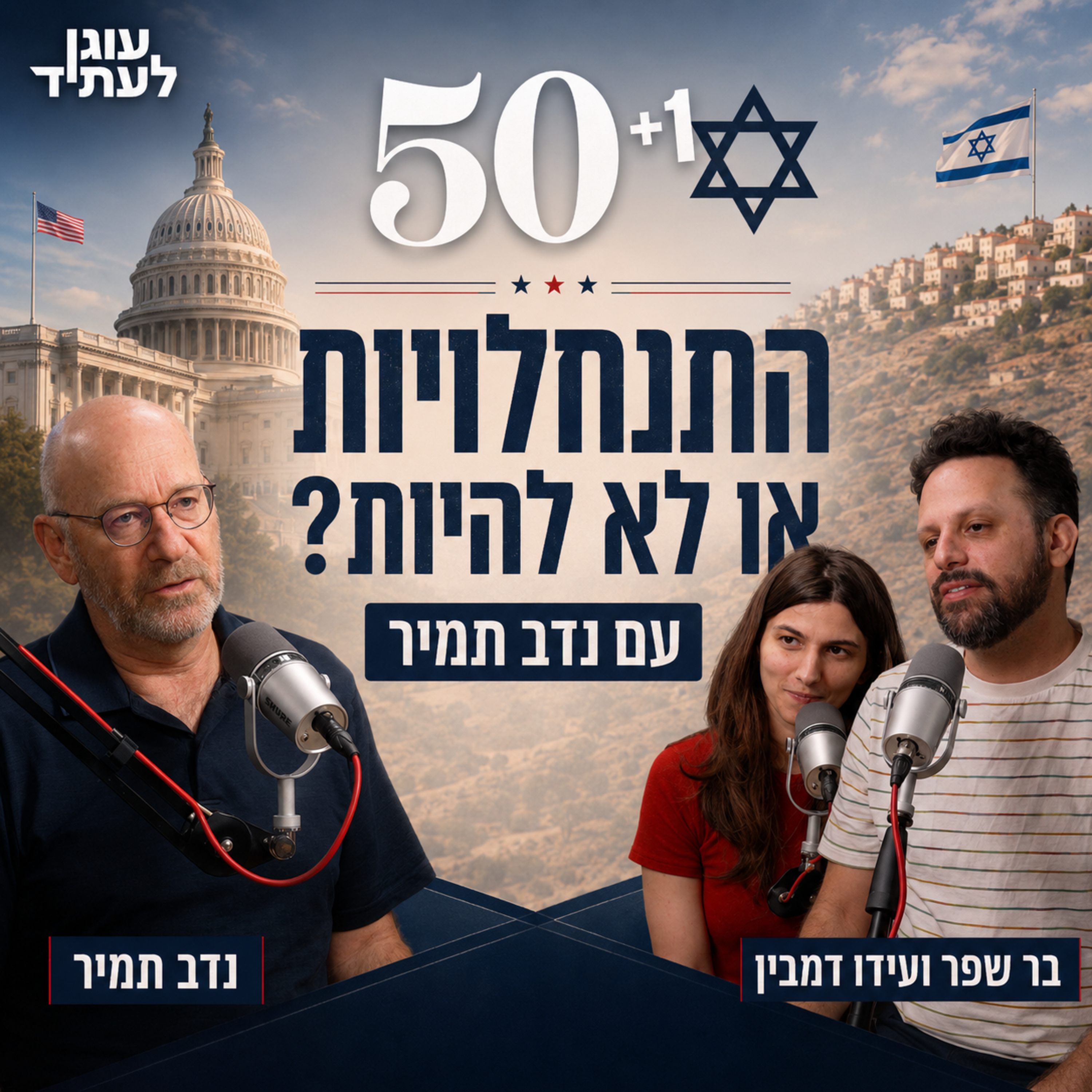 50+1 | התנחלויות או לא להיות? עם נדב תמיר episode artwork