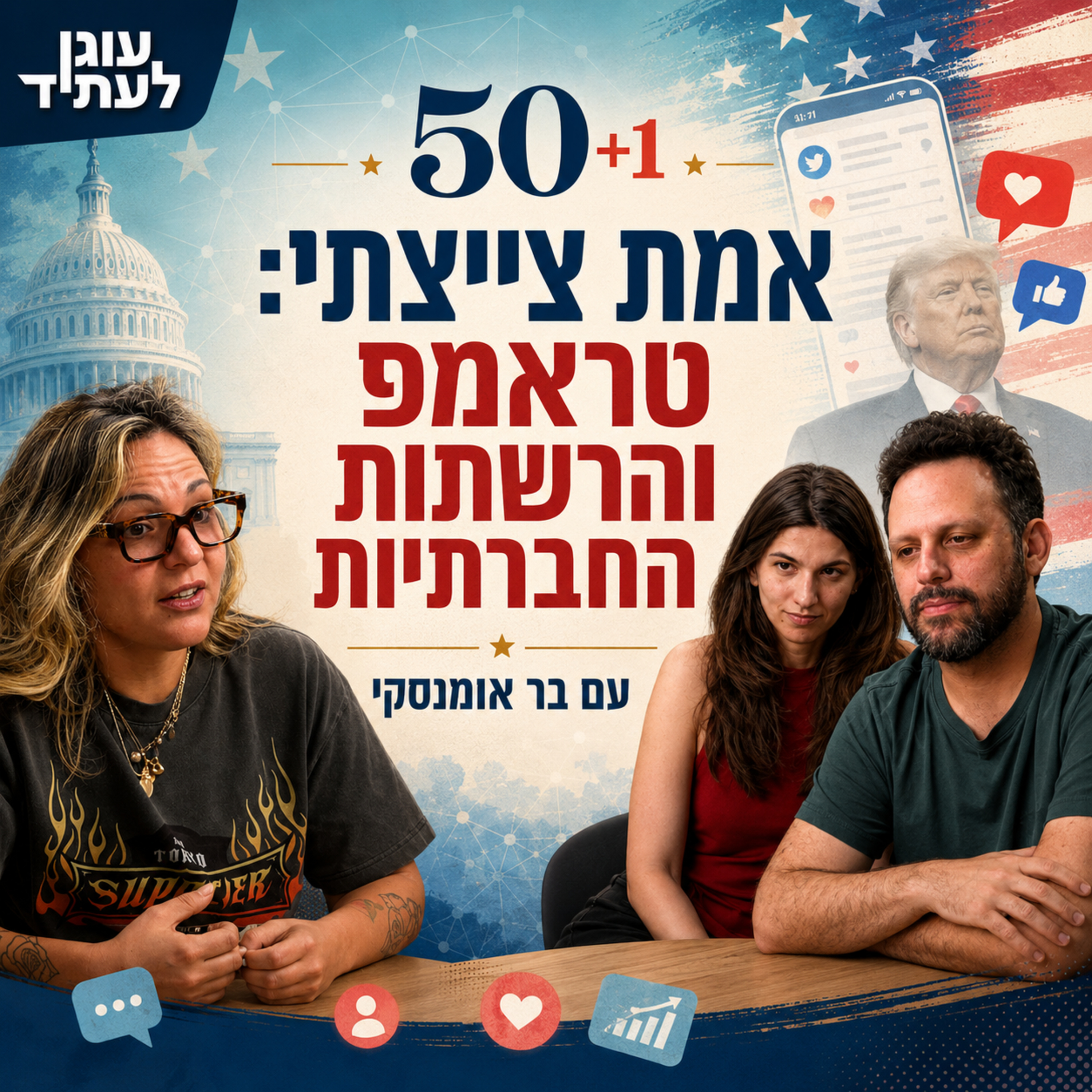 50+1 | אמת צייצתי: טראמפ והרשתות החברתיות, עם בר אומנסקי episode artwork