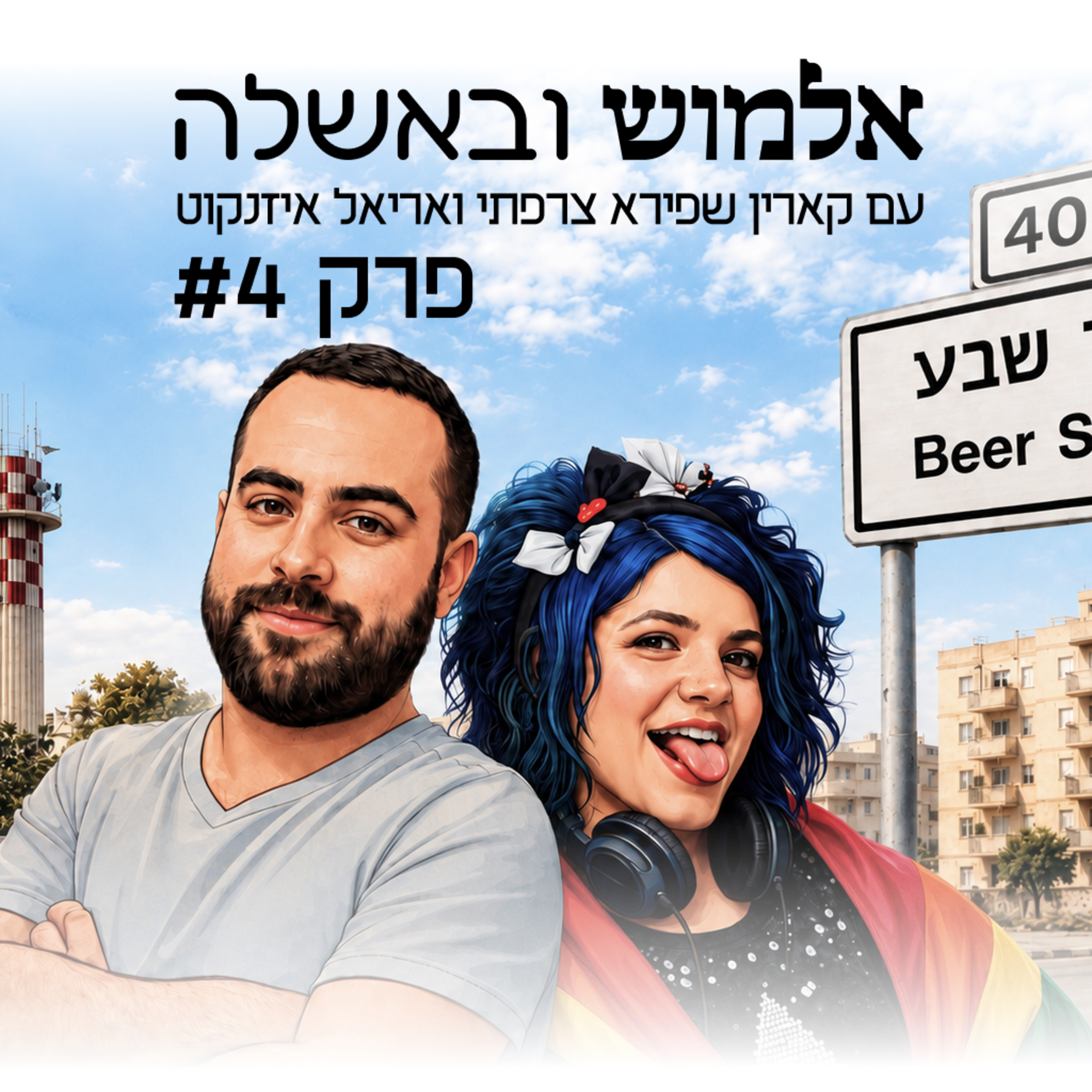 לא מפחדים משדרת הפחד - פרק #4 episode artwork