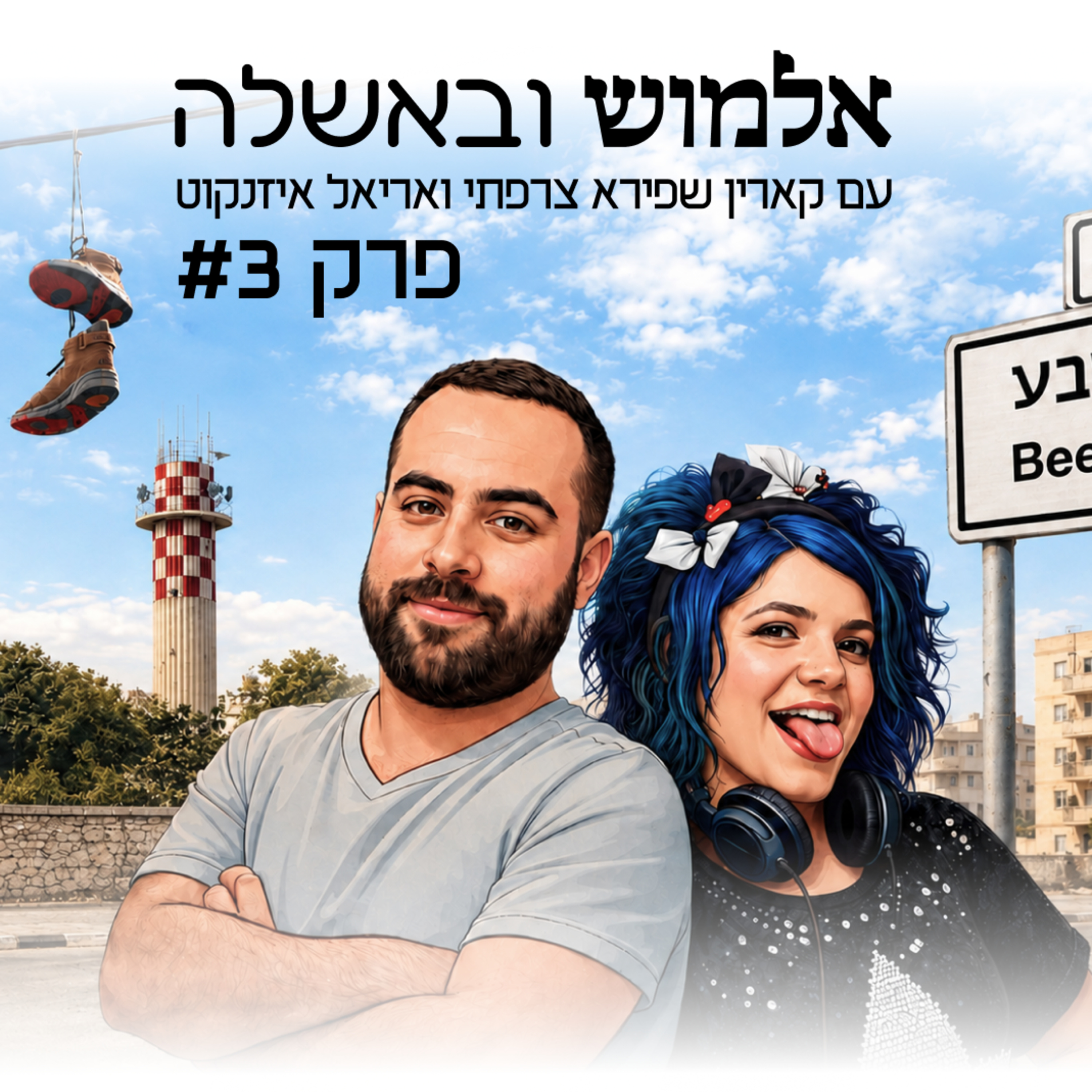 עושים בוחטות - פרק #3 episode artwork