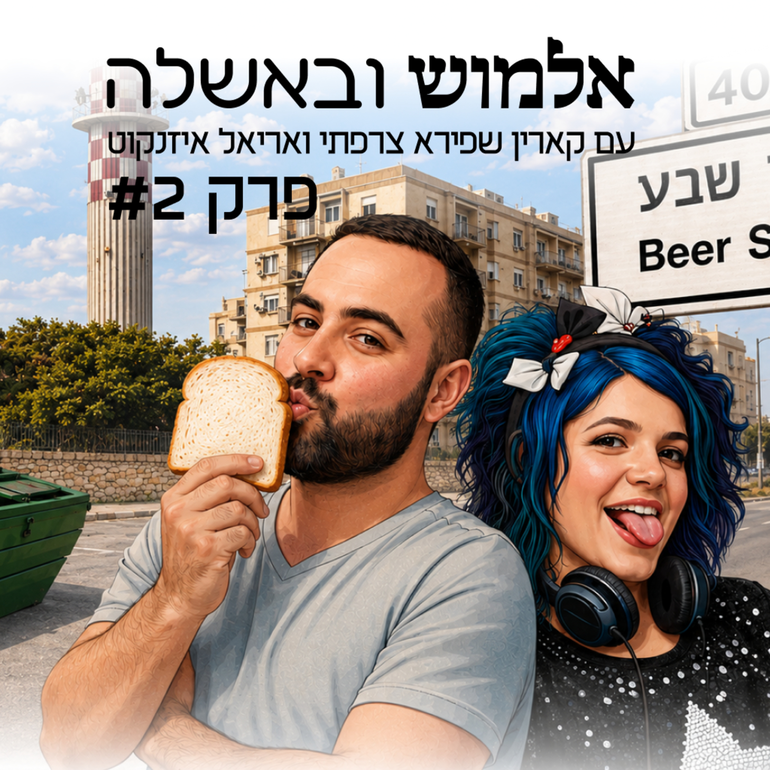 אלמושים נייטיב בלי להעליב - פרק #2 episode artwork