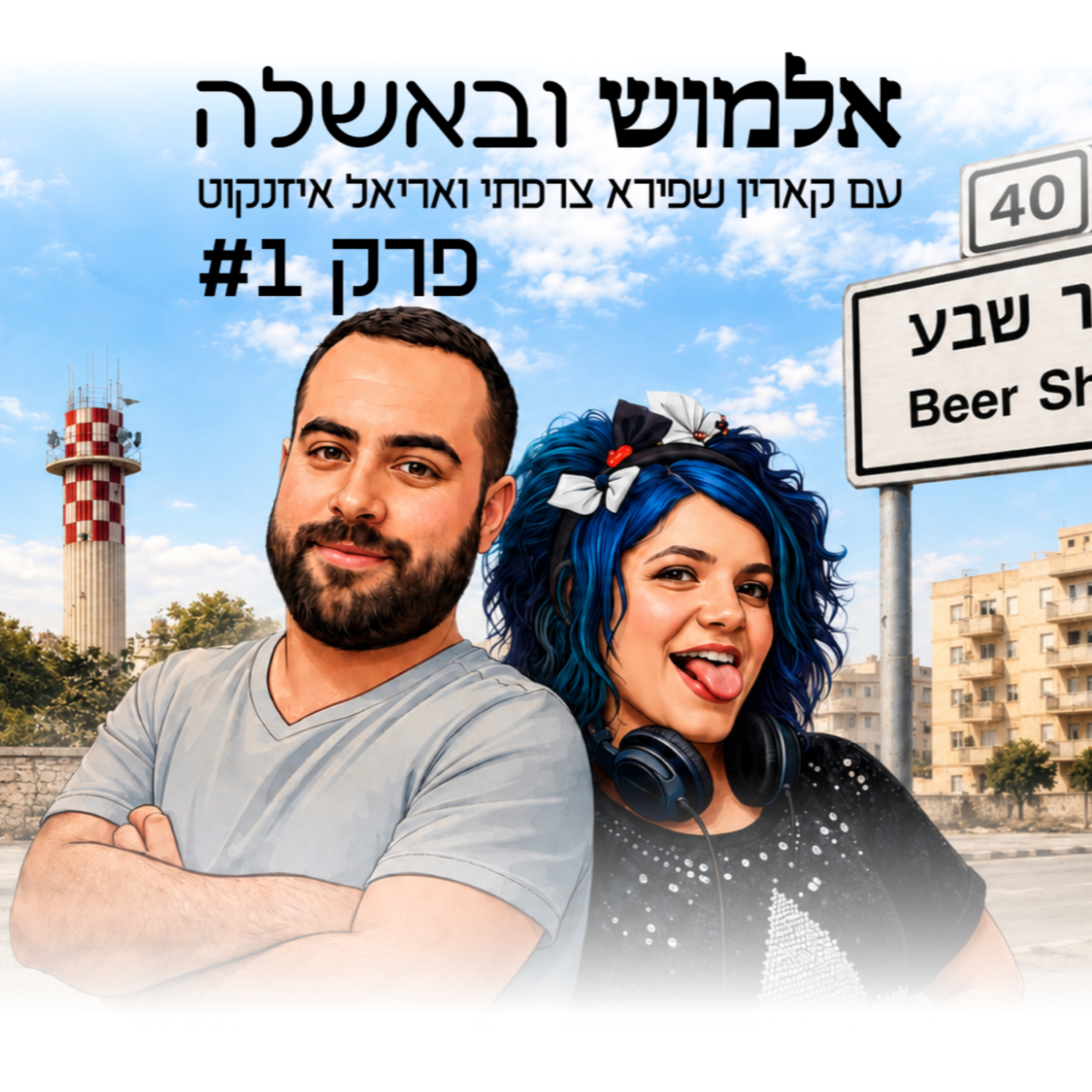 מאיציק הג׳ינג׳י לרוביק דנילוביץ׳ - פרק בכורה #1 episode artwork