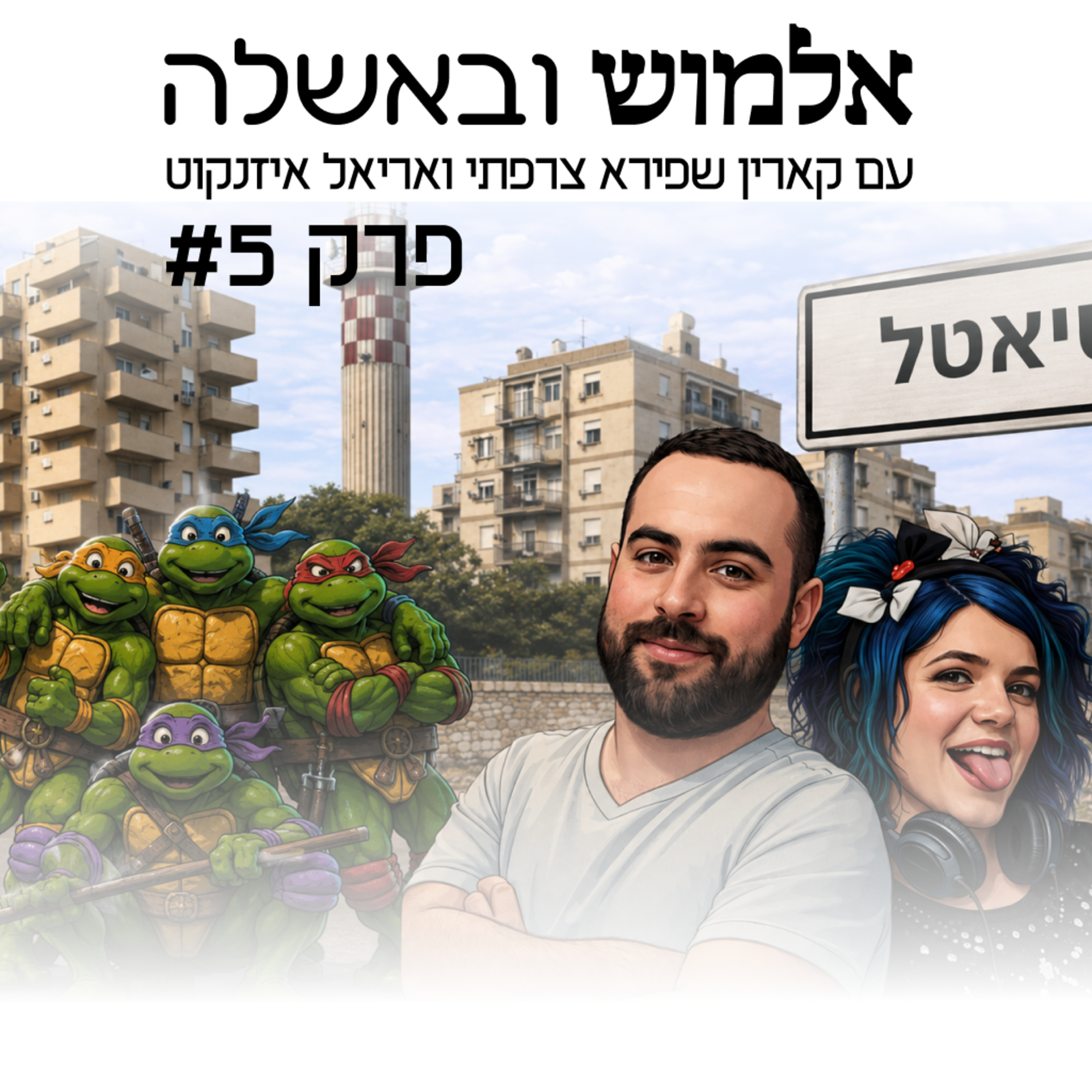  מי מסתתר בביוף של רגר? - פרק #5 episode artwork
