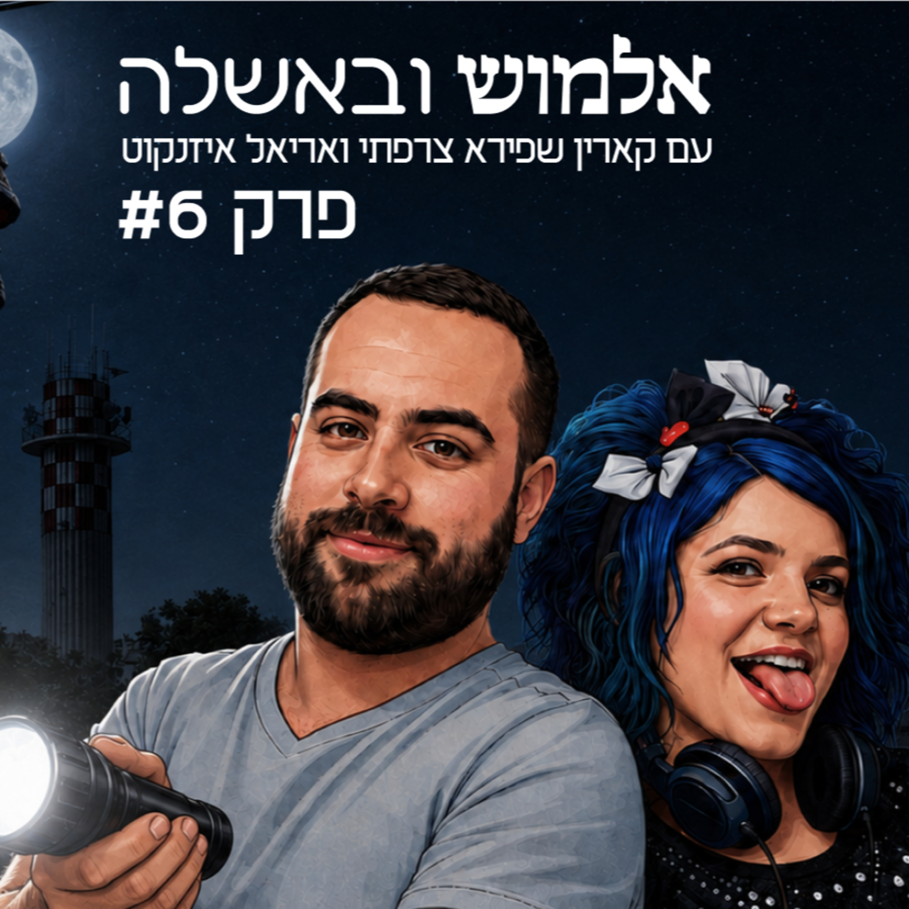 אלמושים בחשכה - פרק #6 episode artwork