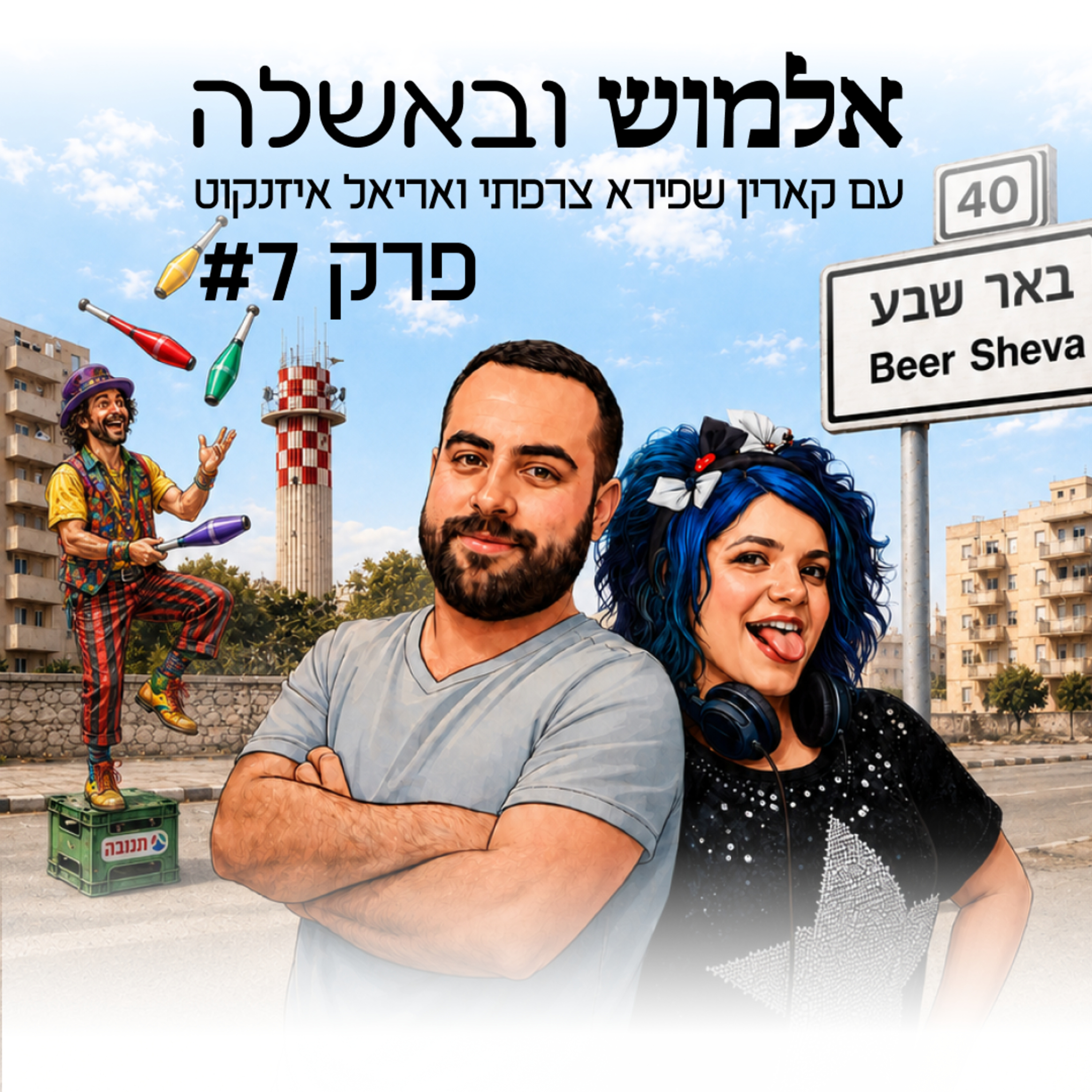 לולינות טיפולית - פרק #7 episode artwork