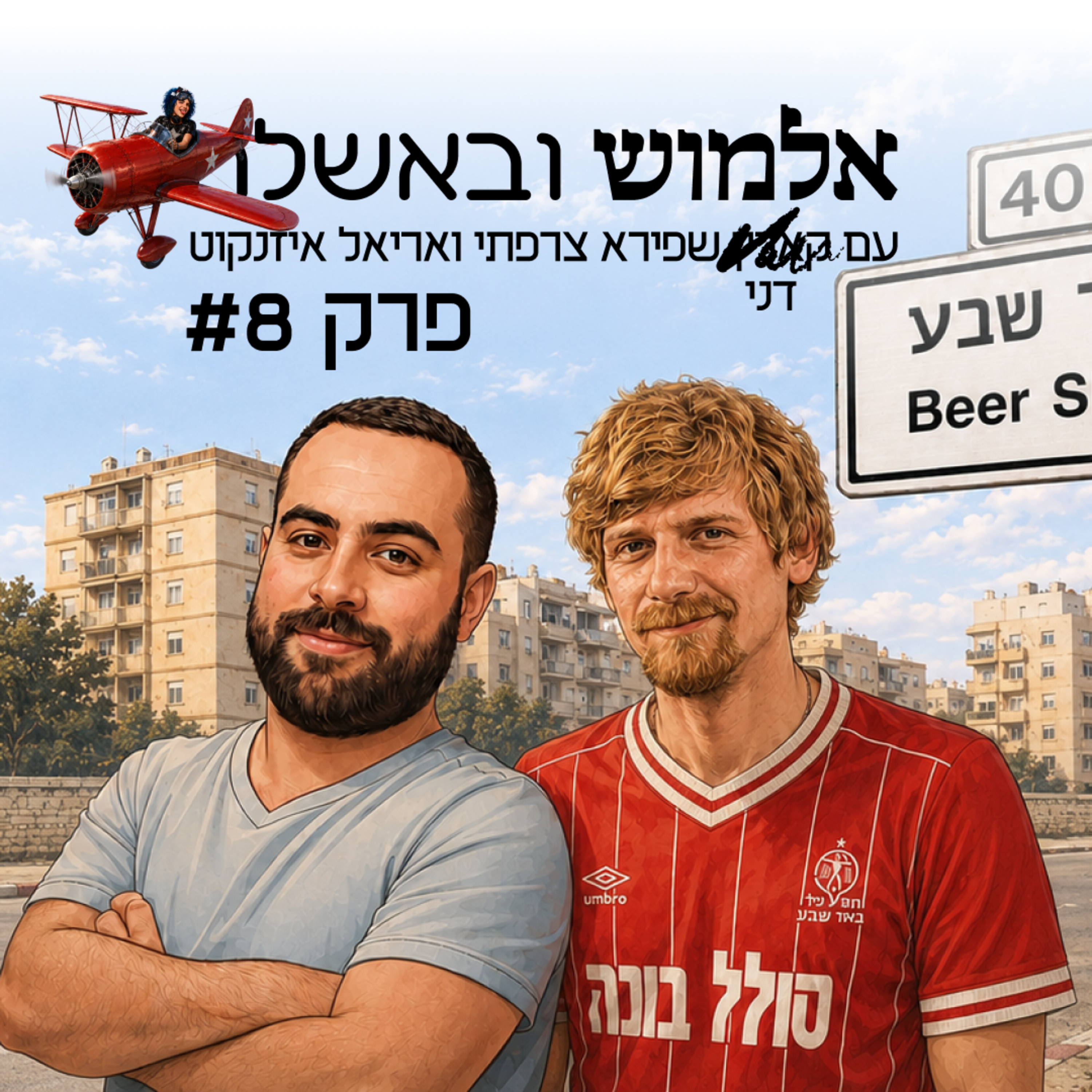 חריף השניצל? - פרק#8 episode artwork