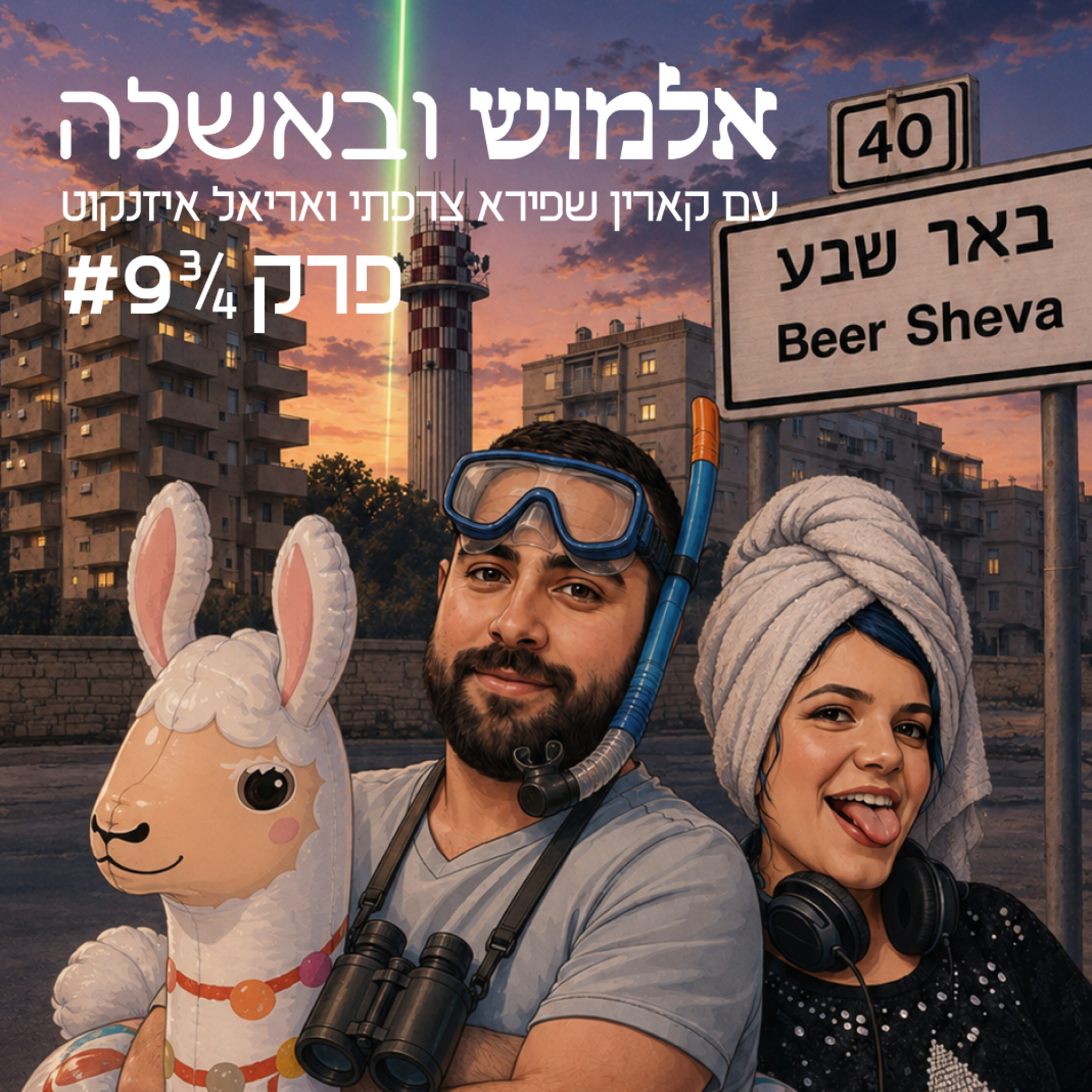 איפה הלייזר ? - פרק #9.75 episode artwork