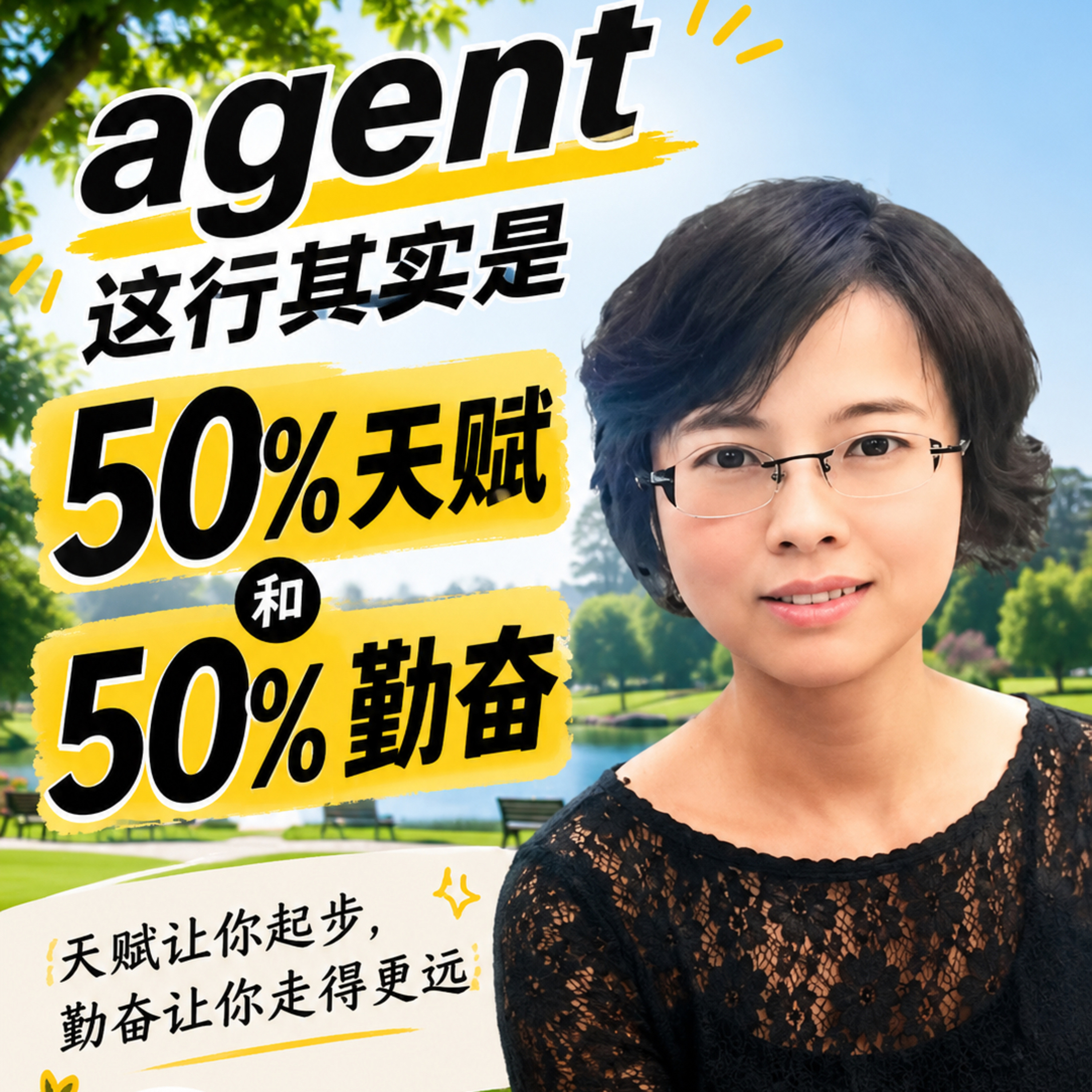 我们做agent这么多年的心路历程和领悟：什么样的人适合做agent？这行会放大你的优点，也会放大你的缺点和人性 (Chat with susan ) episode artwork