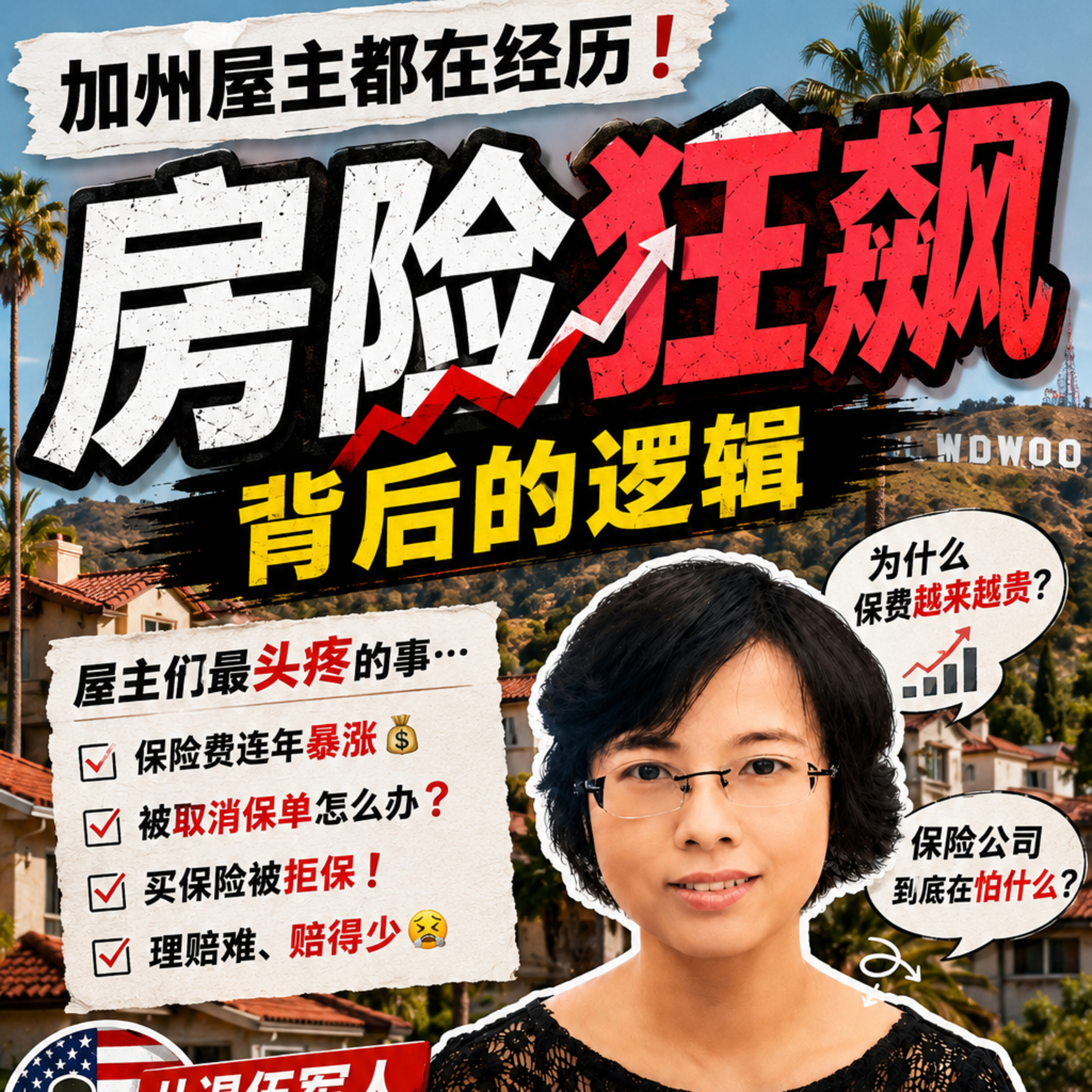 加州屋主这几年都体会到的房险狂飙的背后逻辑，屋主们买保险可能遇到的头疼事…从退伍军人到保险经纪的故事 episode artwork