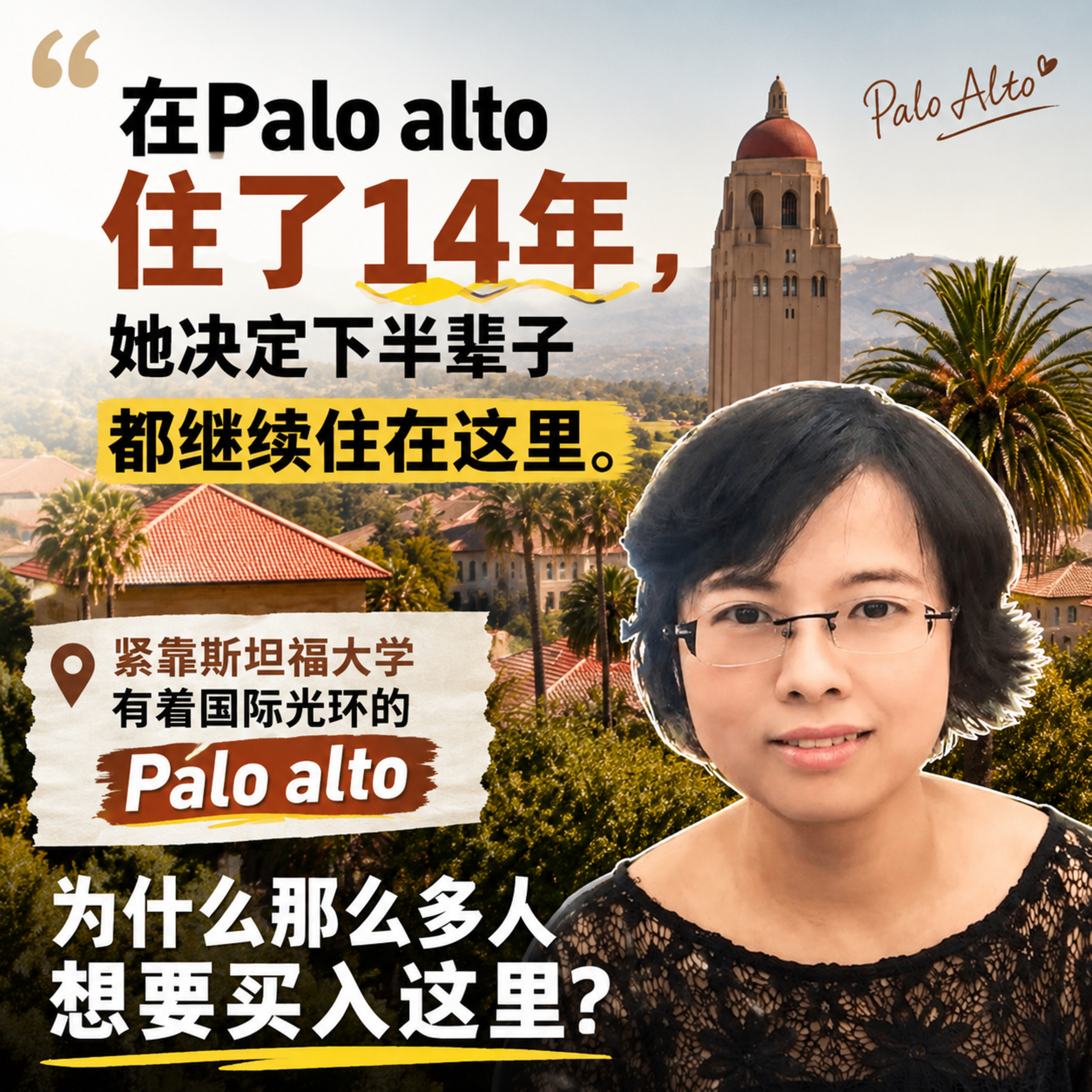 紧靠斯坦福大学有着国际光环的Palo alto, 为什么那么多人想要买入这里?在Palo alto住了14年，她决定下半辈子都继续住在这里 episode artwork