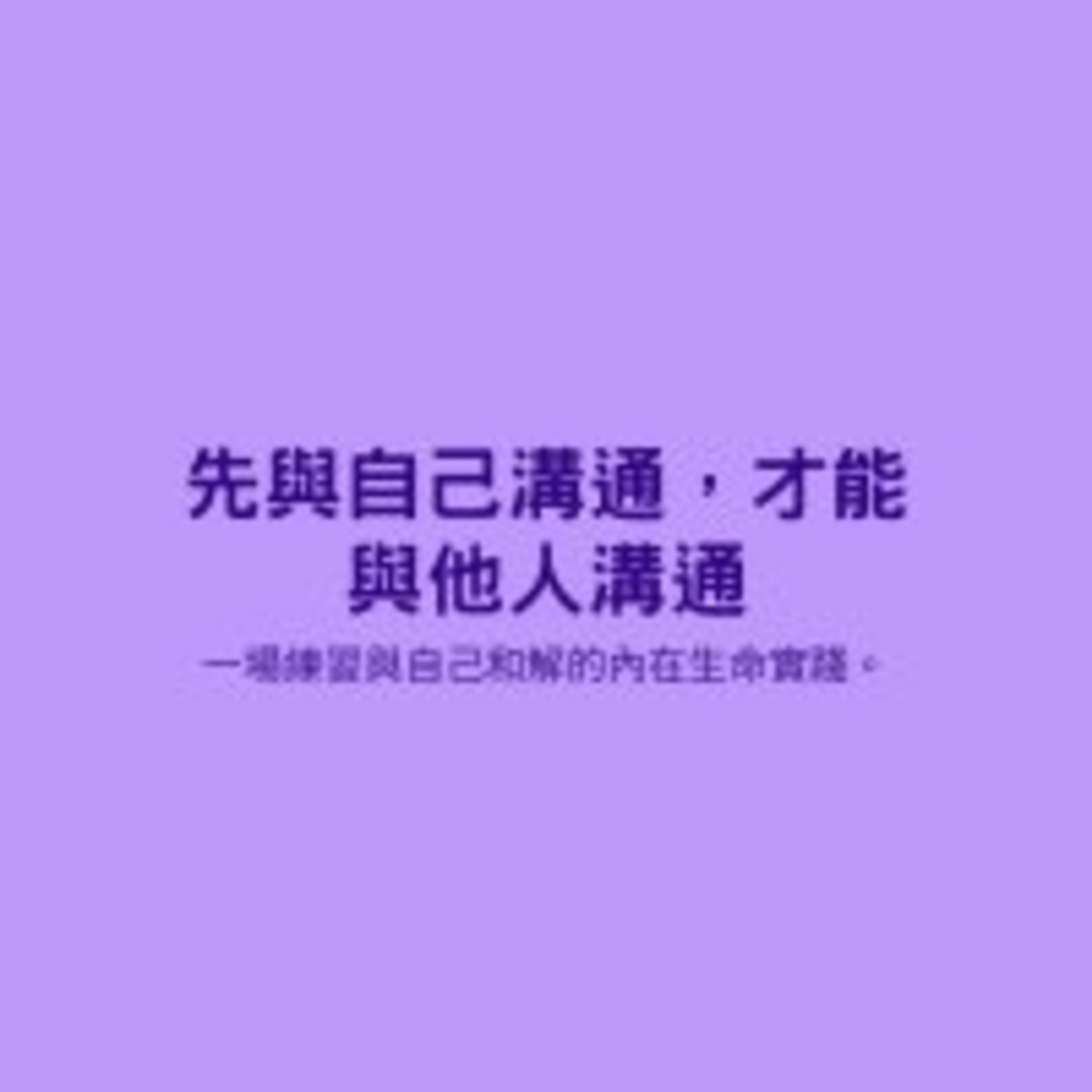 先與自己溝通，才能與他人溝通