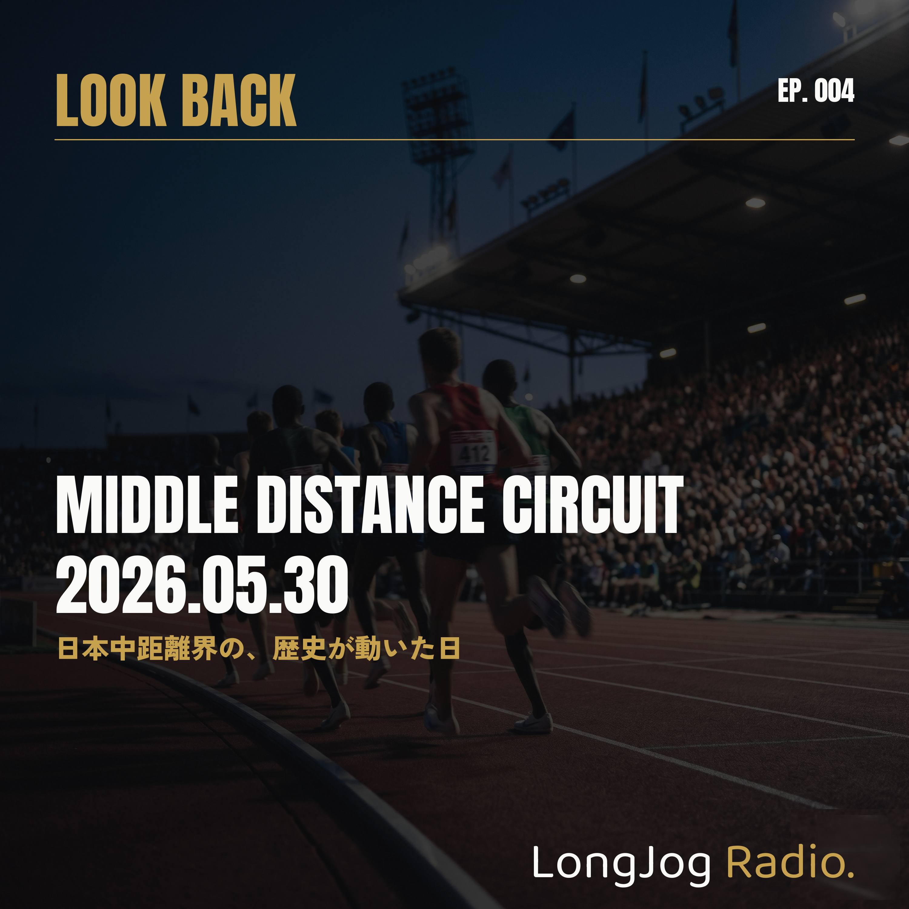  #4 Look Back MDC 2026.05.30 - 日本中距離界の、歴史が動いた日 - episode artwork