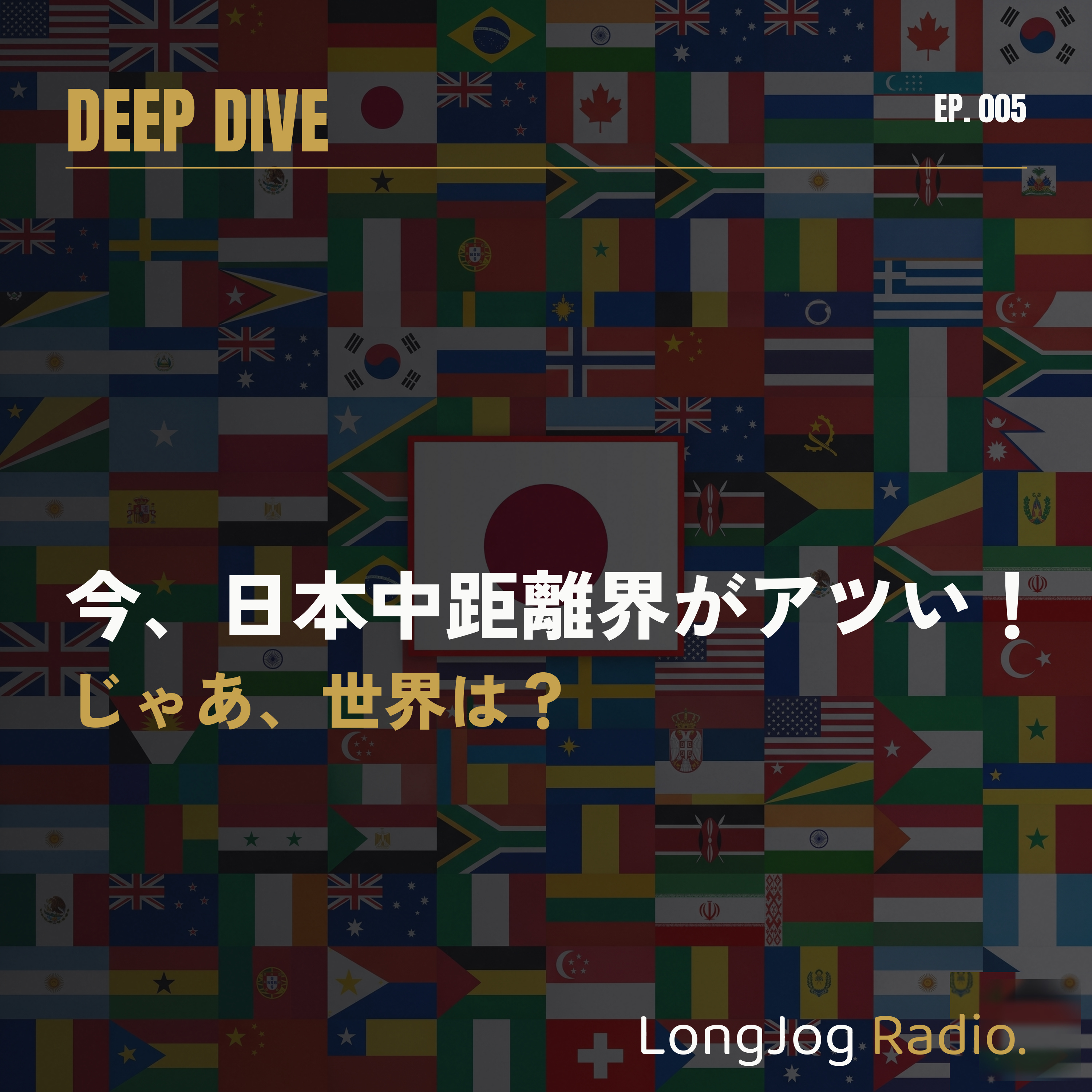 #5 Deep Dive 今、日本中距離界がアツい！じゃあ、世界は？ episode artwork