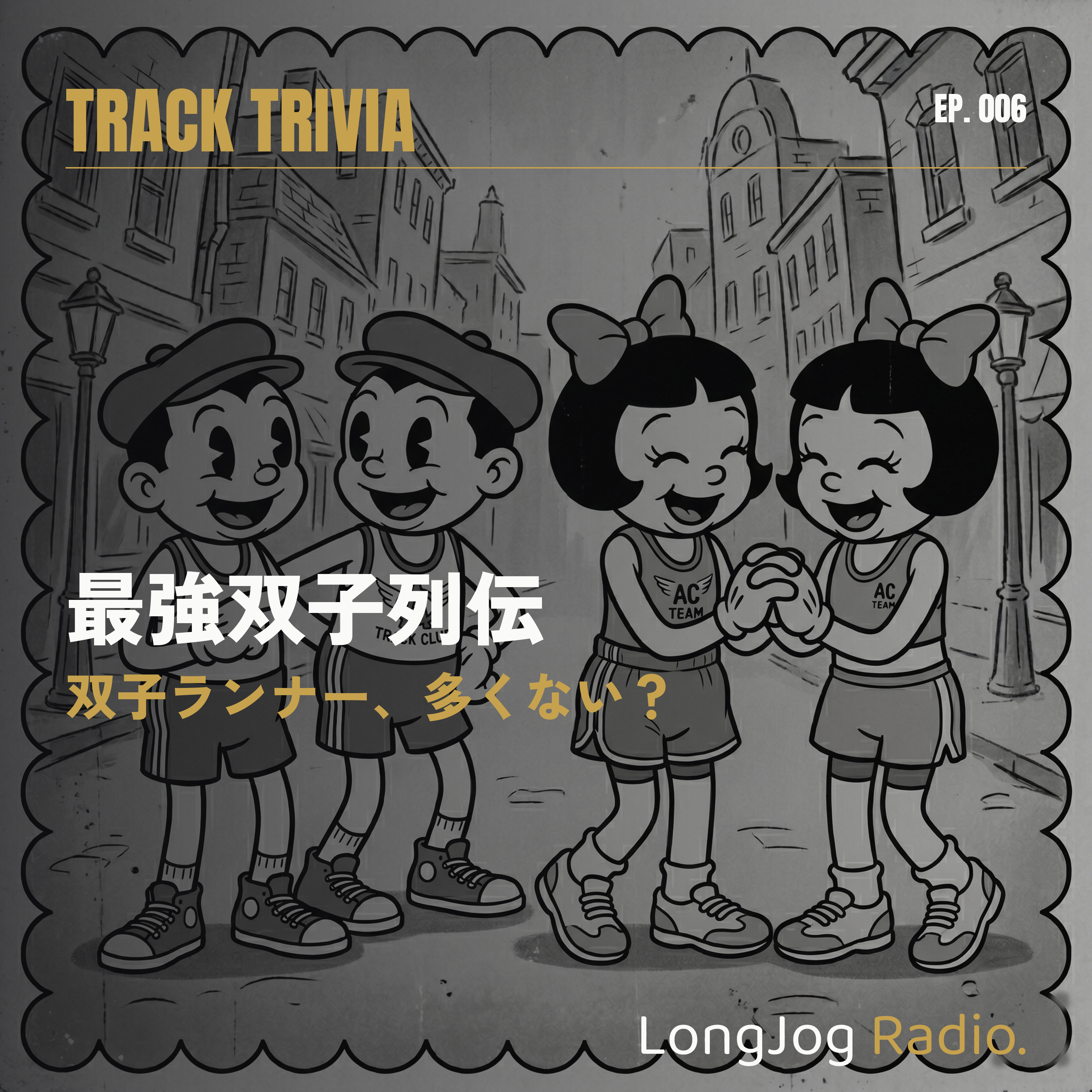  #6 Track Trivia 最強双子列伝 双子ランナー、多くない？ episode artwork