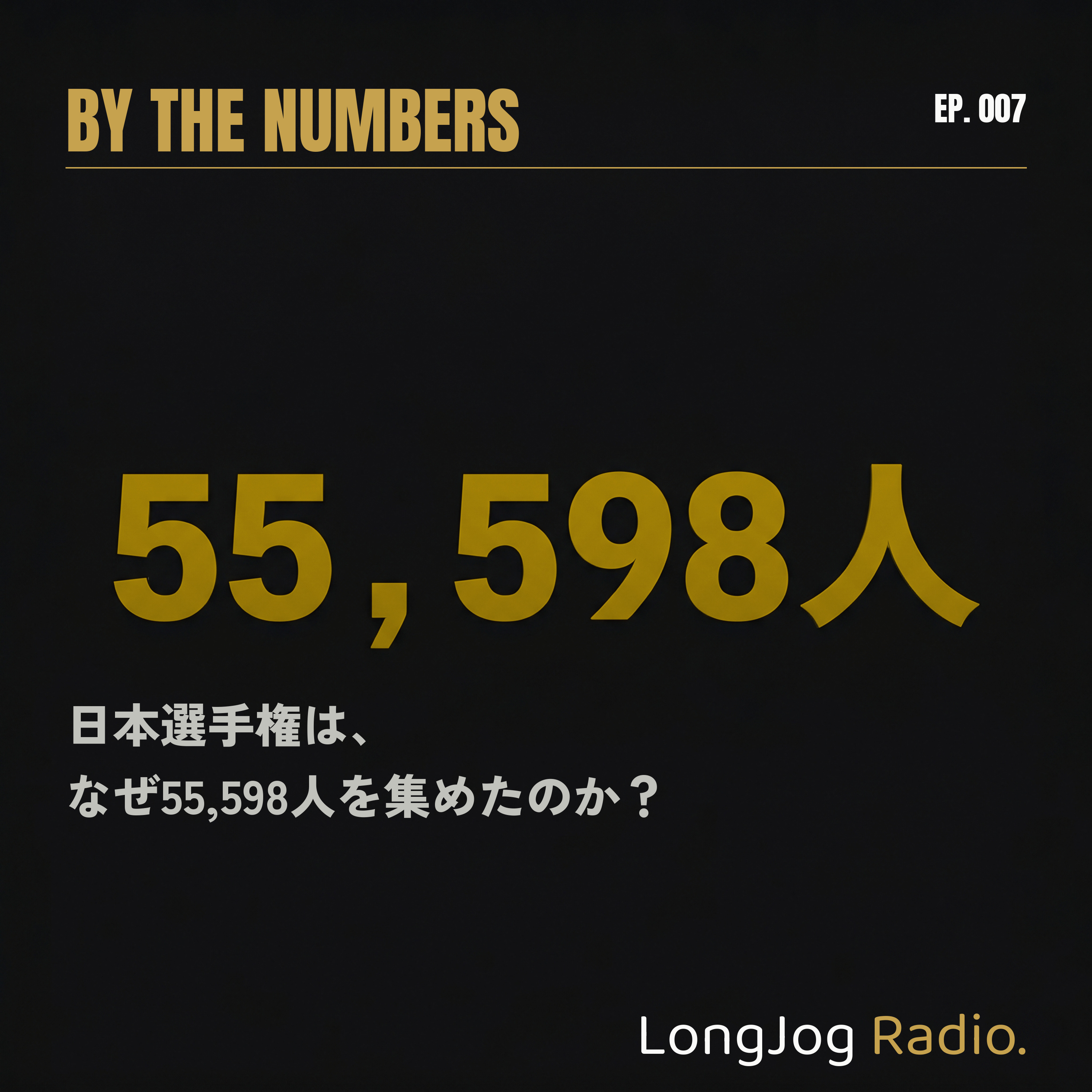 #7 By The Numbers 日本選手権は、なぜ 55,598 人を集めたのか？ episode artwork