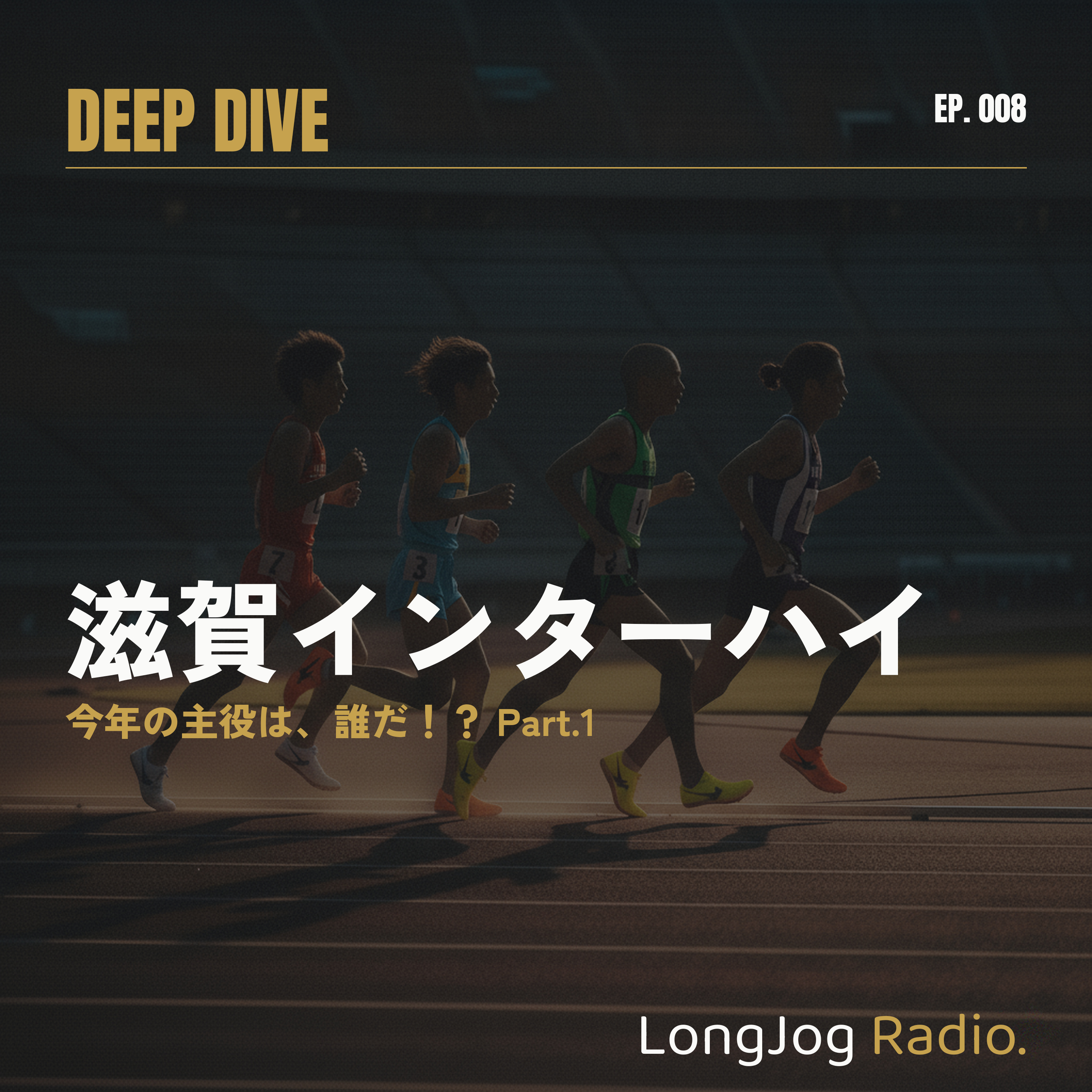 #8 【前編】Deep Dive 滋賀インターハイ 今年の主役は、誰だ！？Part.1 episode artwork