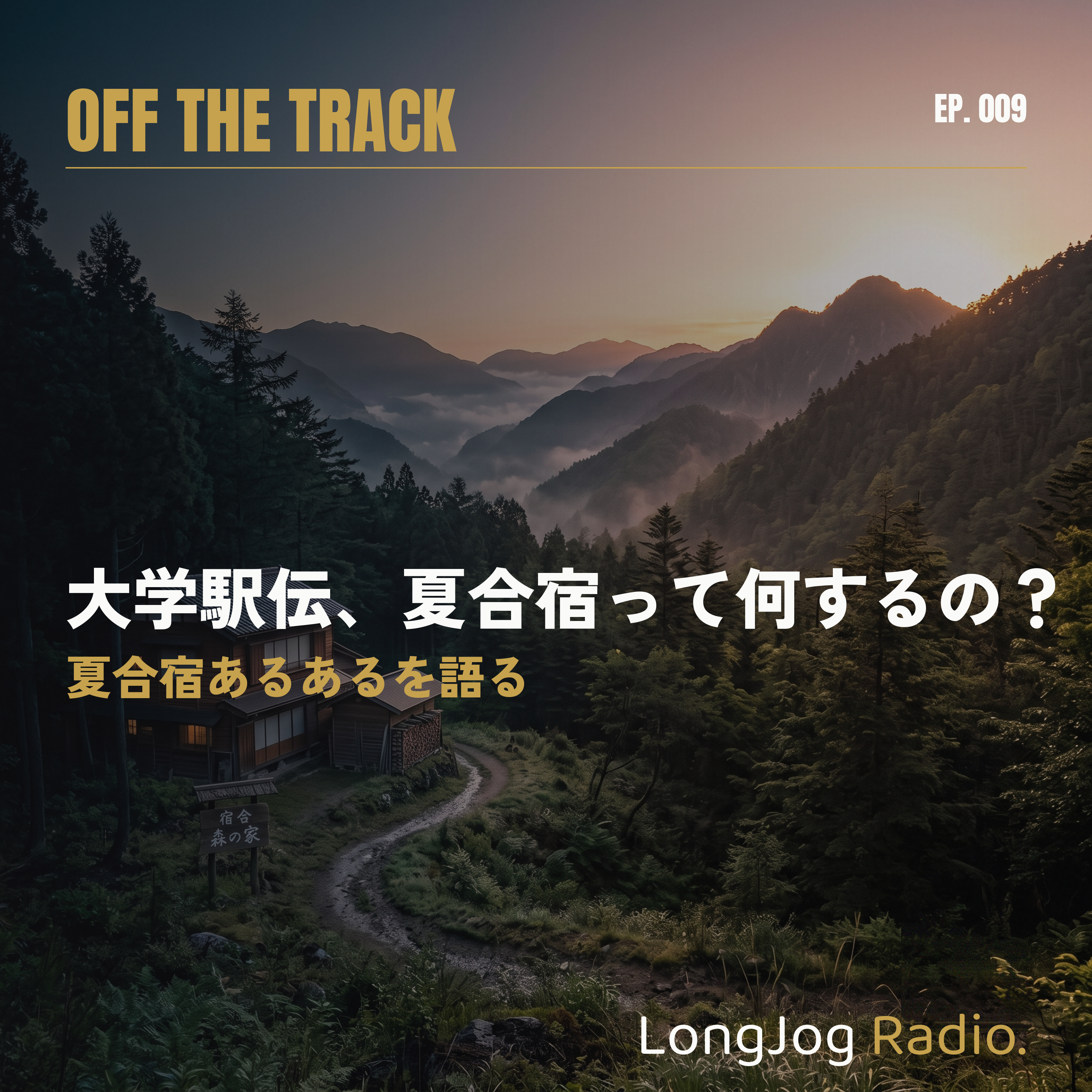 #9 Off the Track 大学駅伝、夏合宿って何するの？ episode artwork