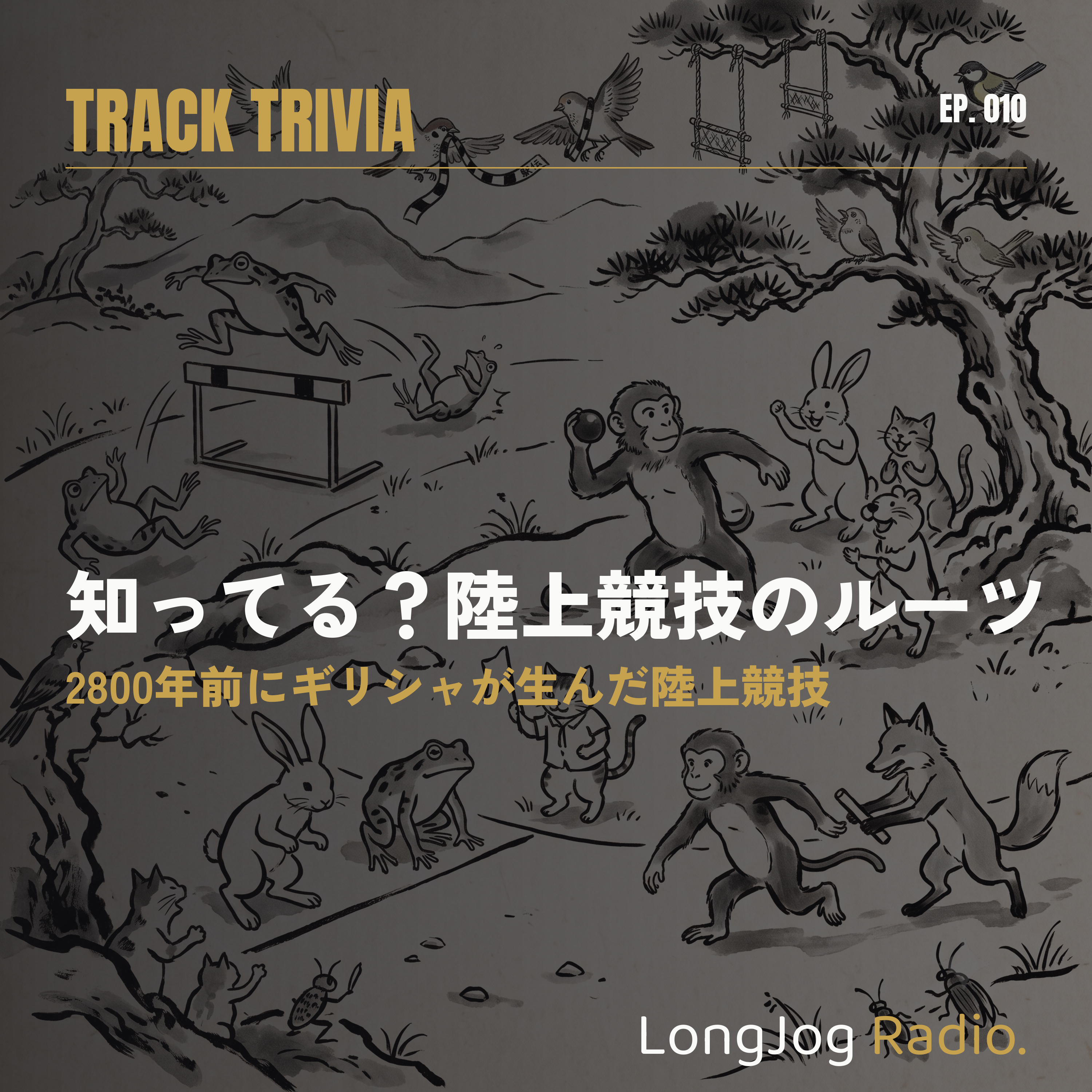 #10 Track Trivia 知ってる？陸上競技のルーツ episode artwork