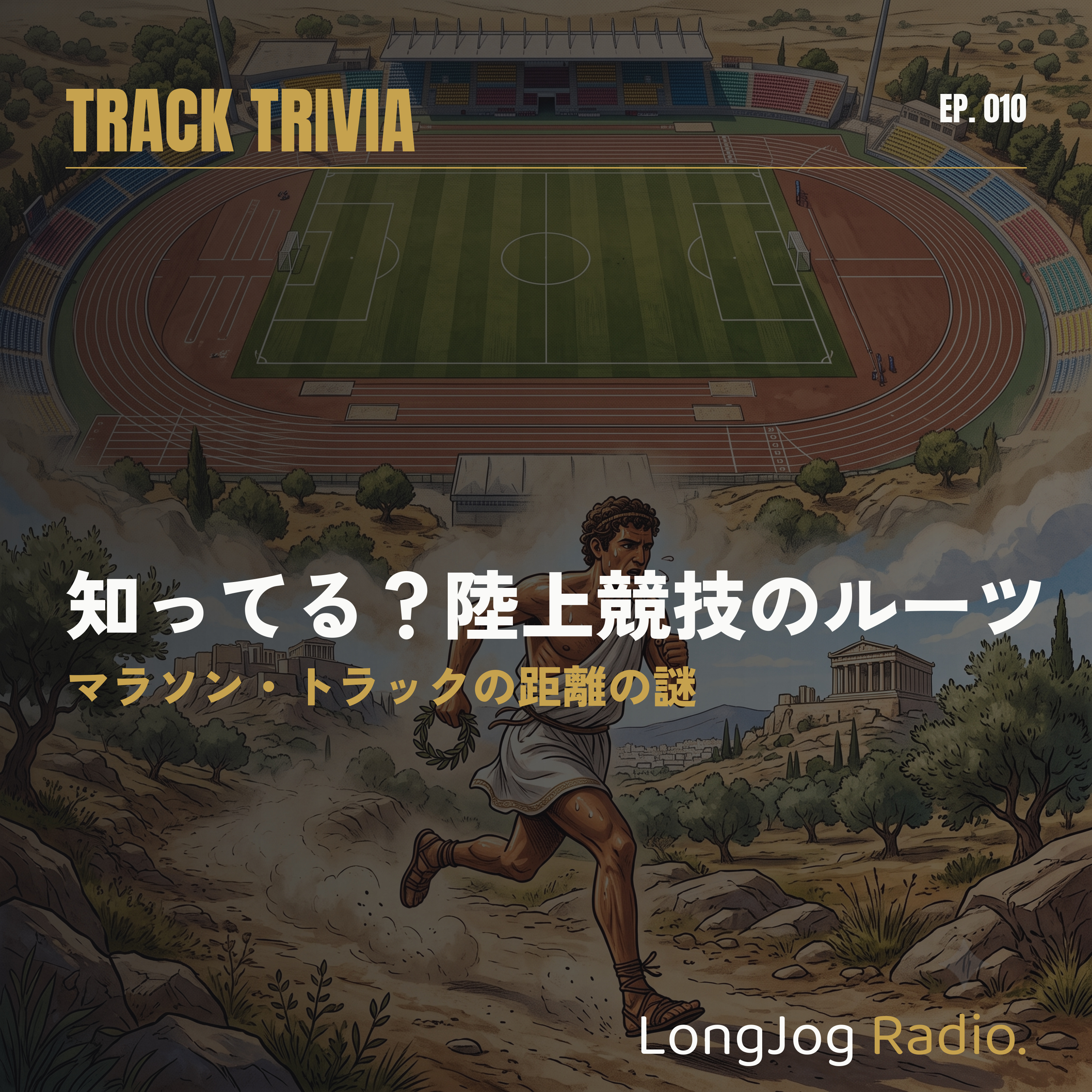 #10-2 Track Trivia 知ってる？陸上競技のルーツ【 マラソン・トラックの距離の謎】 episode artwork