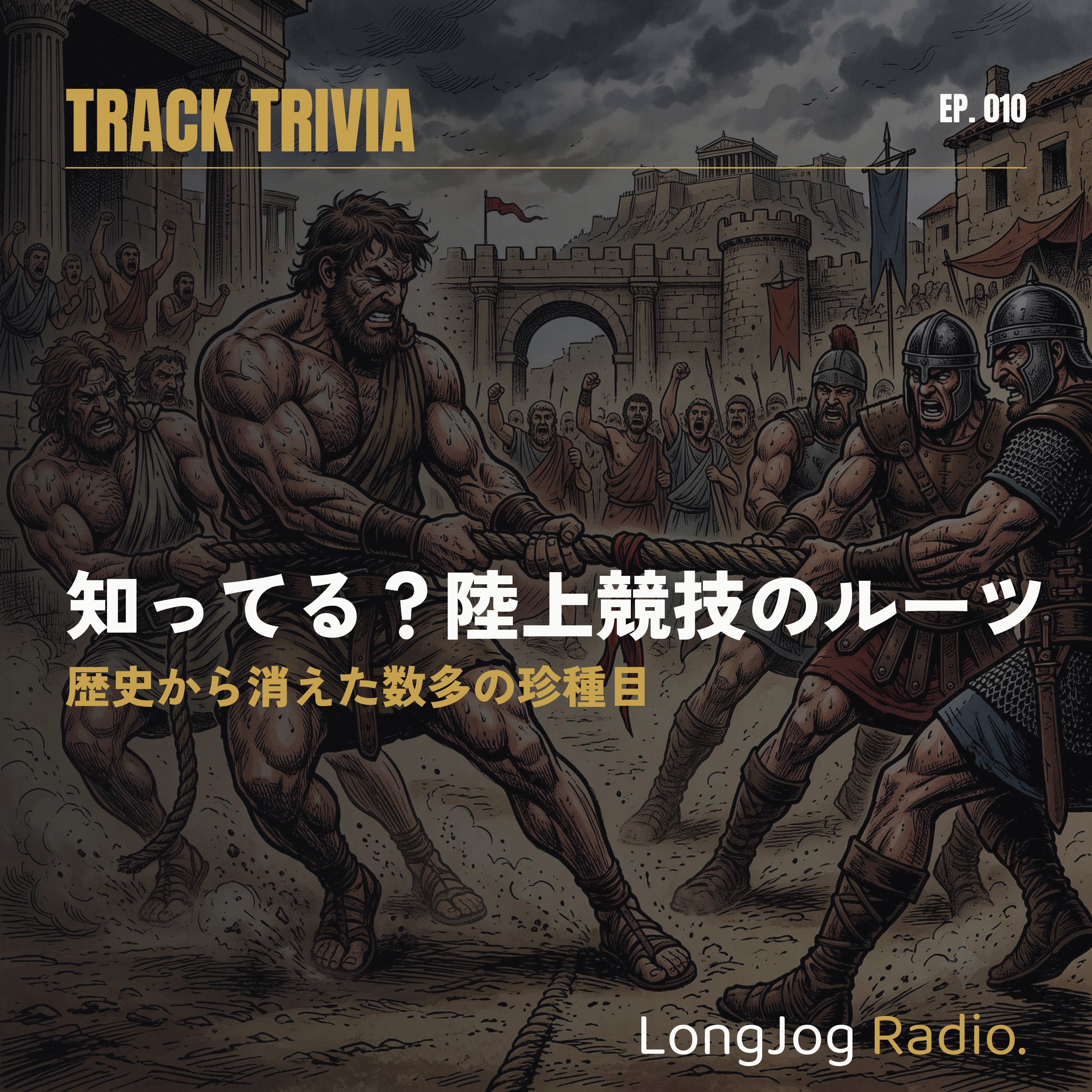 #10-3 Track Trivia 知ってる？陸上競技のルーツ【歴史から消えた数多の珍種目】 episode artwork