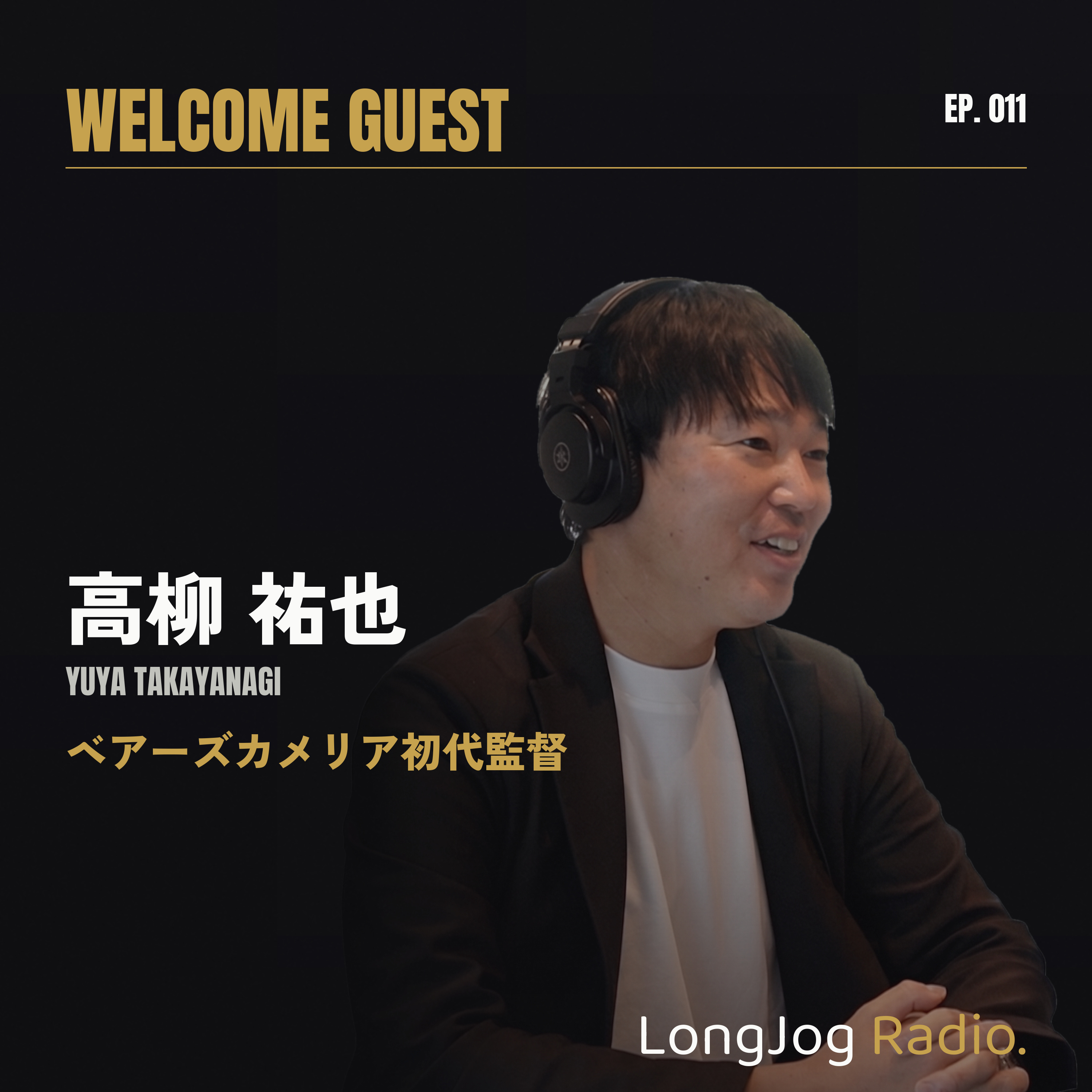#11 Welcome Guest 高柳 祐也 - Yuya Takayanagi -【ベアーズカメリア初代監督】 episode artwork
