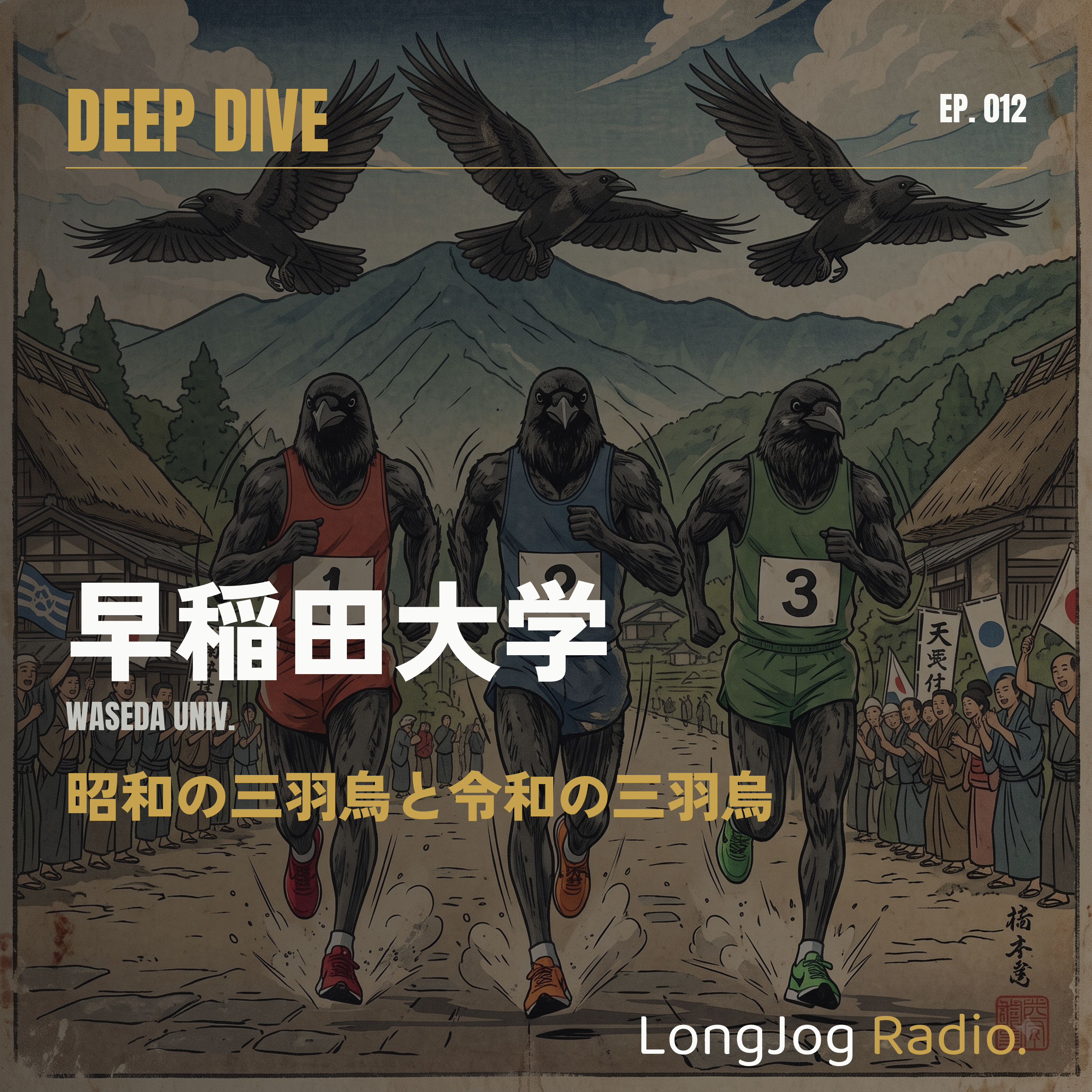 #12 Deep Dive 早稲田大学 - Waseda Univ. -【昭和の三羽烏と令和の三羽烏】 episode artwork