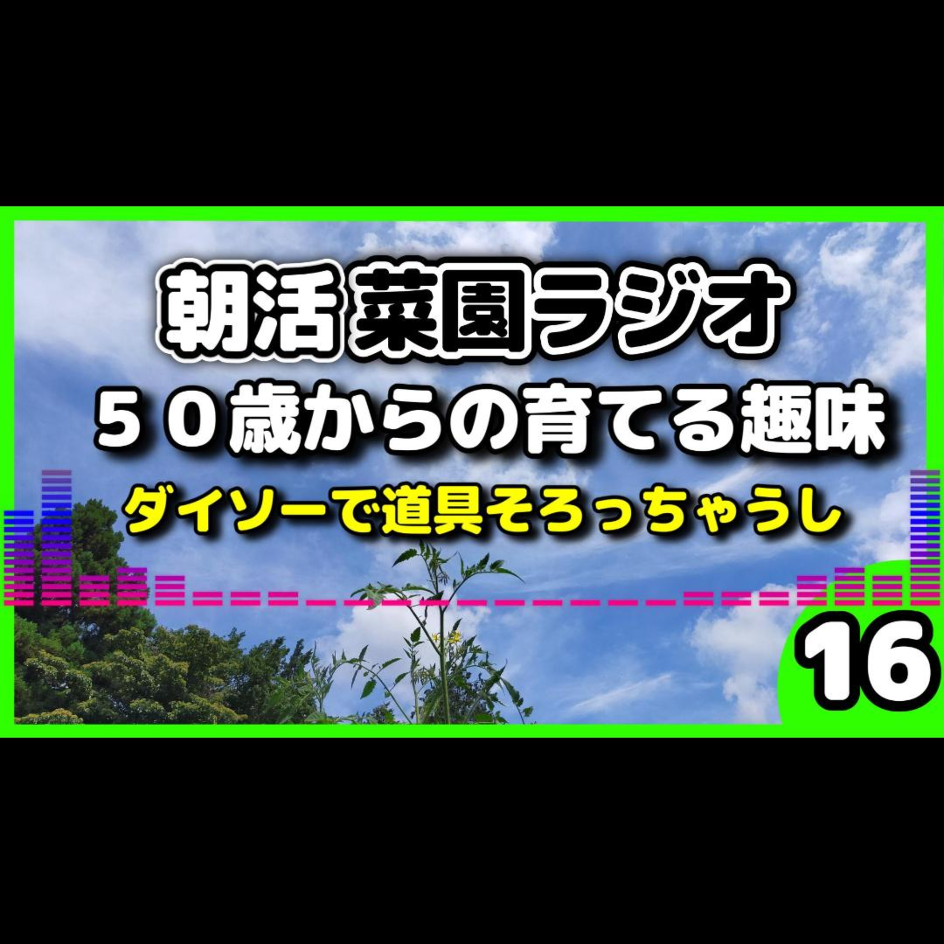 50代で「趣味がない」と悩む人へ。最初の一歩に「家庭菜園」が絶対おすすめな理由【朝活菜園ラジオ】 episode artwork