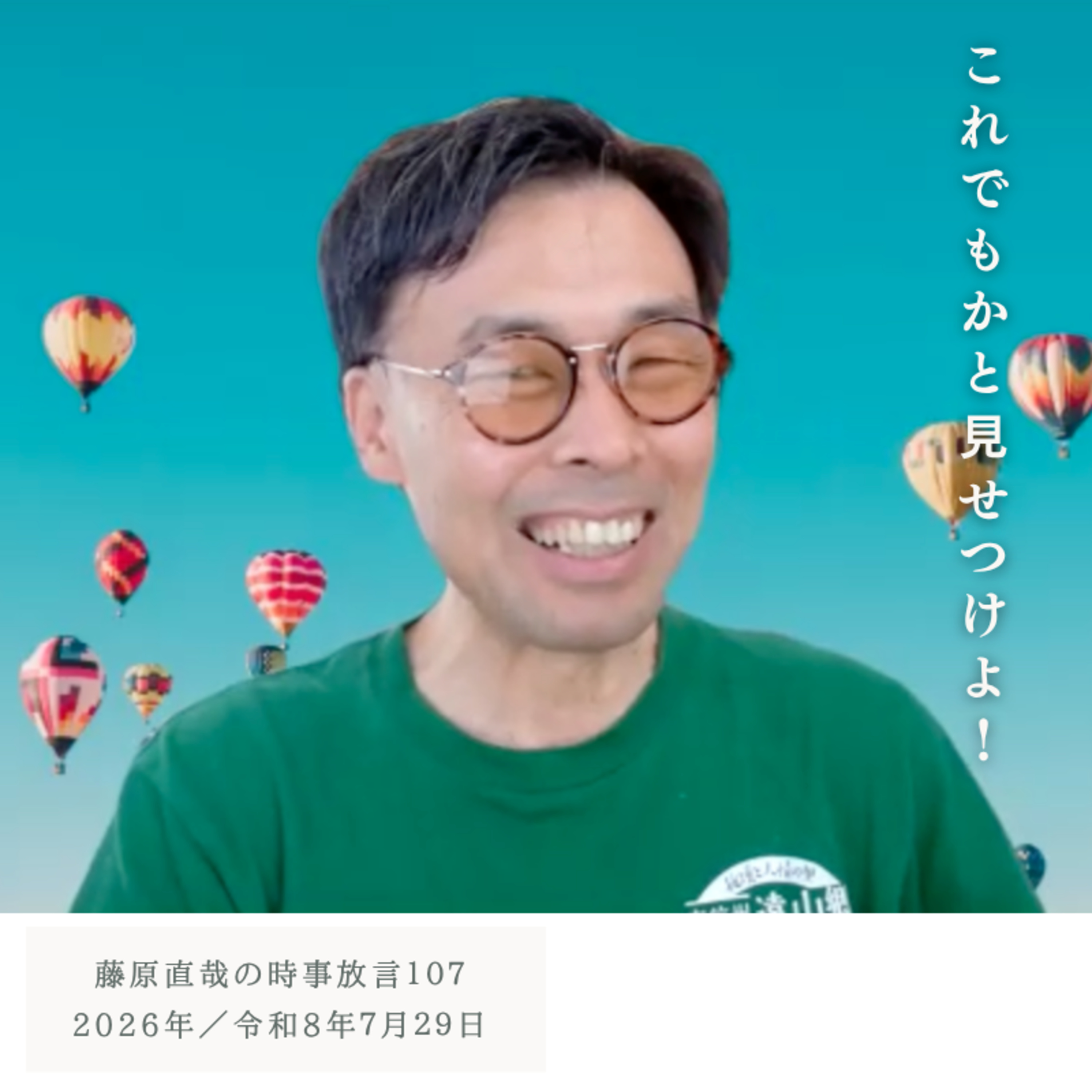 107 藤原直哉の時事放言/これでもかと見せつけよ!/2026年7月29日(水) episode artwork
