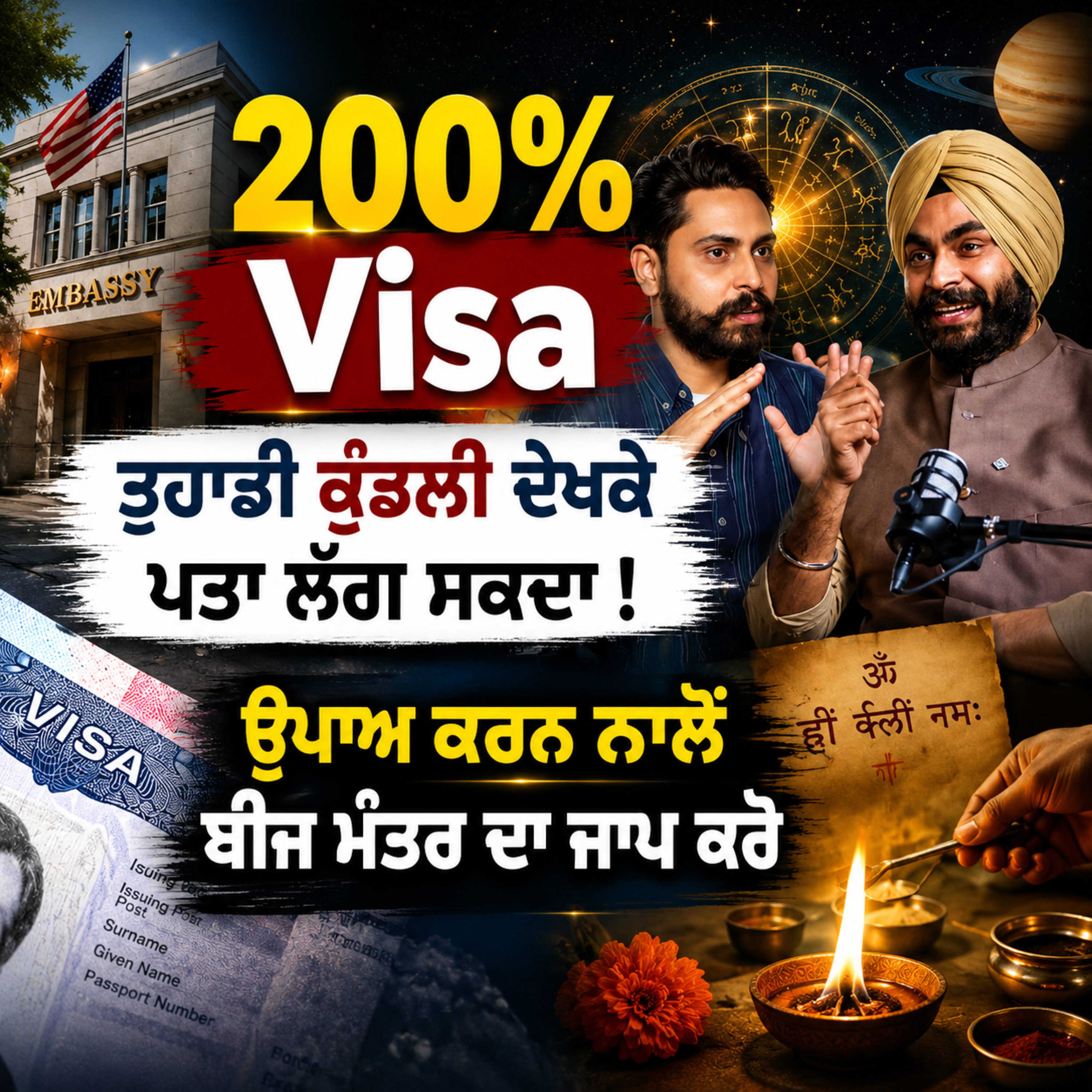 200% Visa ਤੁਹਾਡੀ ਕੁੰਡਲੀ ਦੇਖਕੇ ਪਤਾ ਲੱਗ ਸਕਦਾ! | ਉਪਾਅ ਕਰਨ ਨਾਲੋਂ ਬੀਜ ਮੰਤਰ ਦਾ ਜਾਪ ਕਰੋ episode artwork