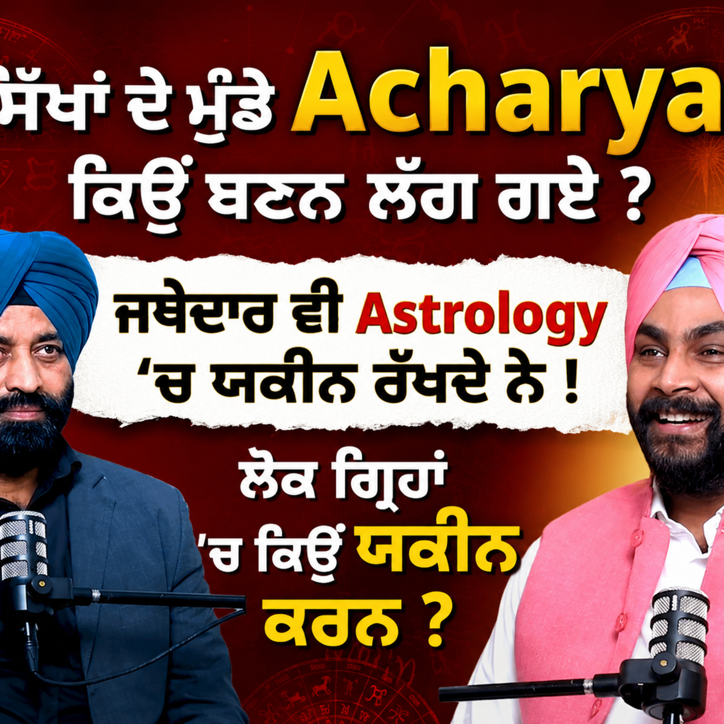 ਸਿੱਖਾਂ ਦੇ ਮੁੰਡੇ Acharya ਕਿਉਂ ਬਣਨ ਲੱਗ ਗਏ ? ਜਥੇਦਾਰ ਵੀ Astrology 'ਚ ਯਕੀਨ ਰੱਖਦੇ ਨੇ ! episode artwork