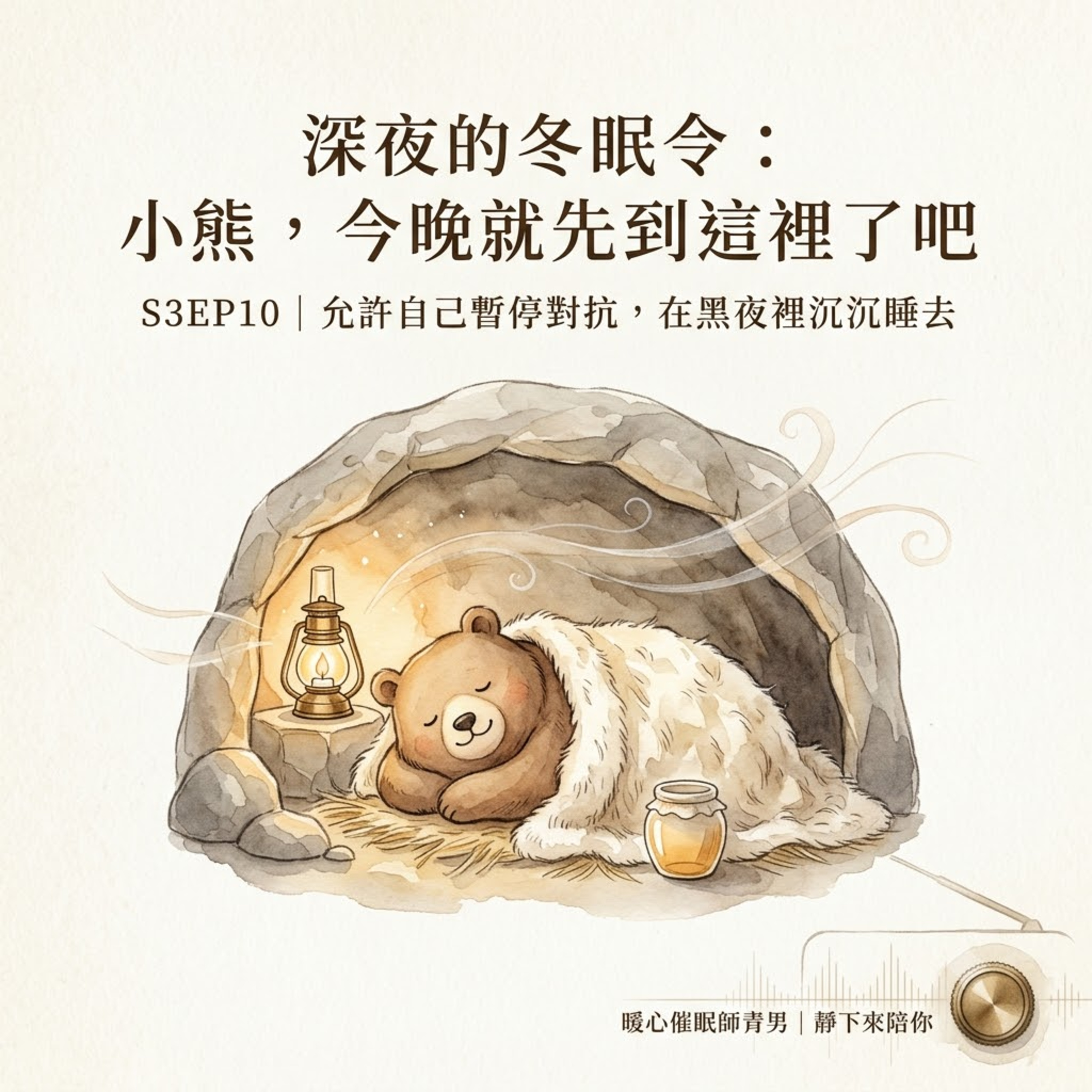 S3EP10 | 深夜的冬眠令:小熊,今晚就先到這裡了吧! episode artwork
