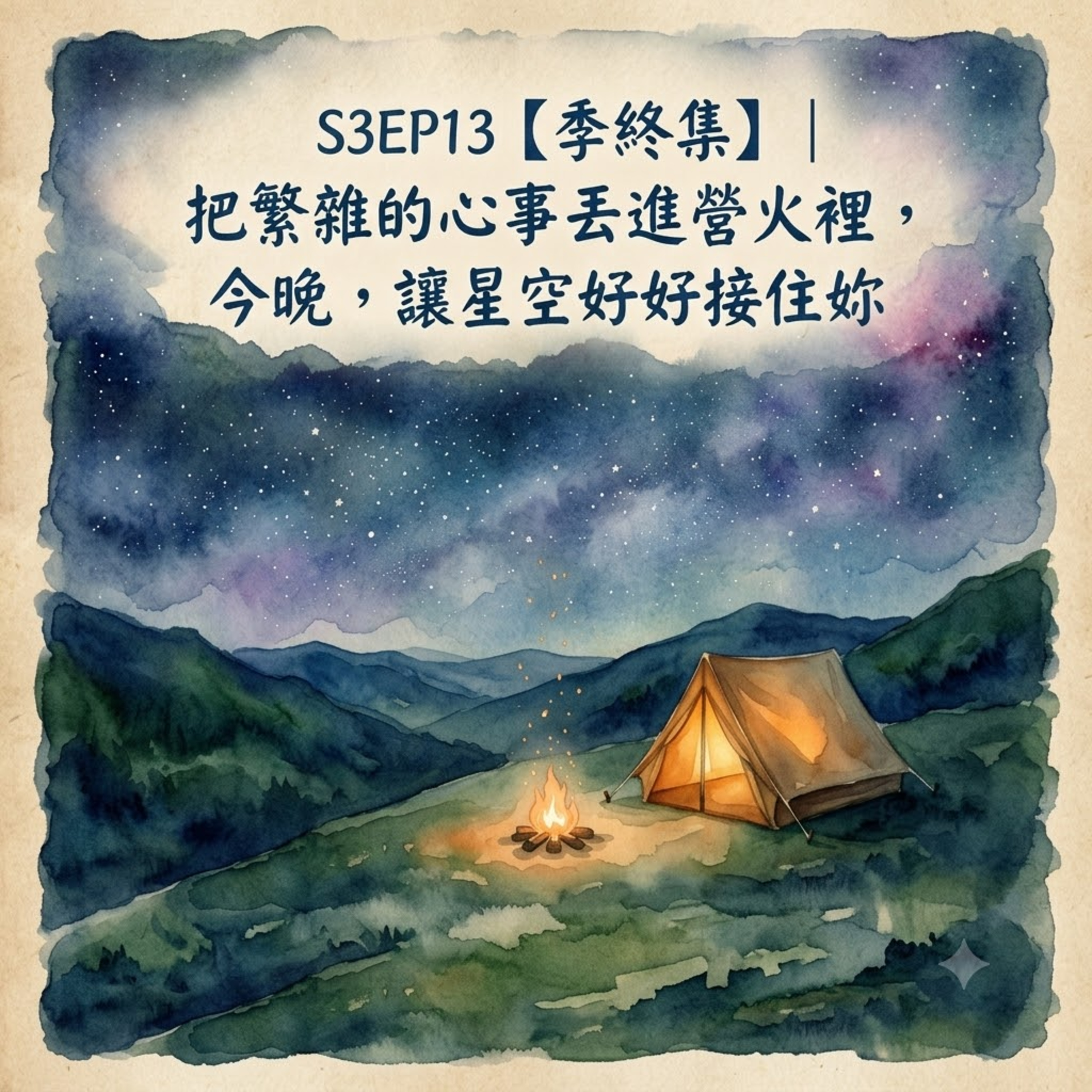 S3EP13【季終集】| 把繁雜的心事丟進營火裡,今晚,讓星空好好接住妳 episode artwork