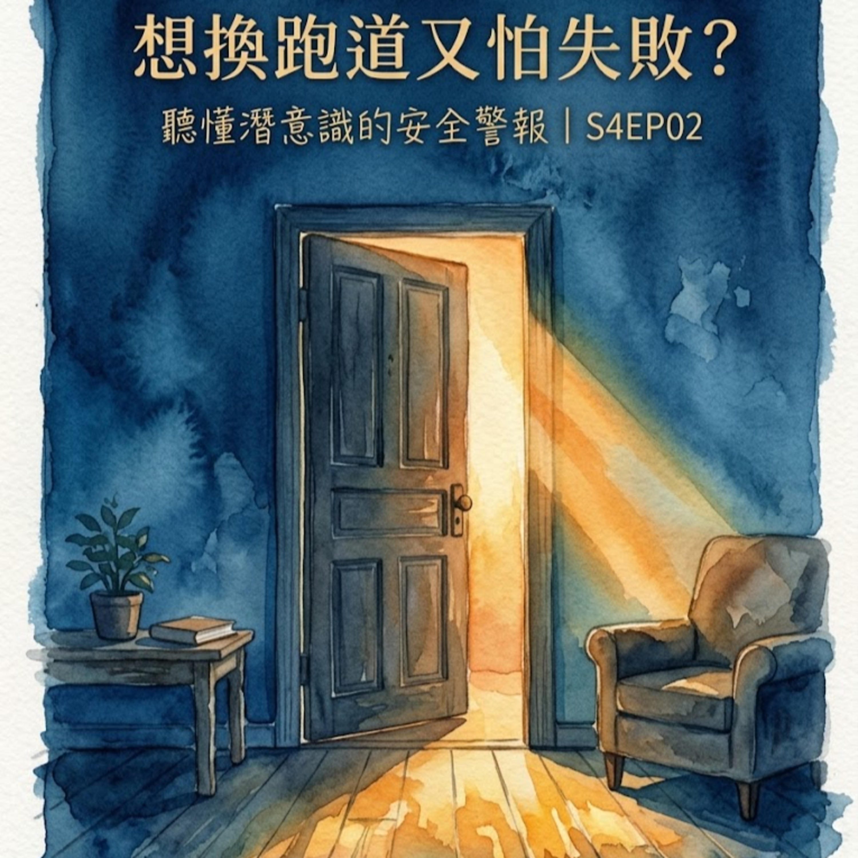 S4EP02 | 想換跑道又怕失敗?教妳聽懂潛意識的「安全警報」 episode artwork