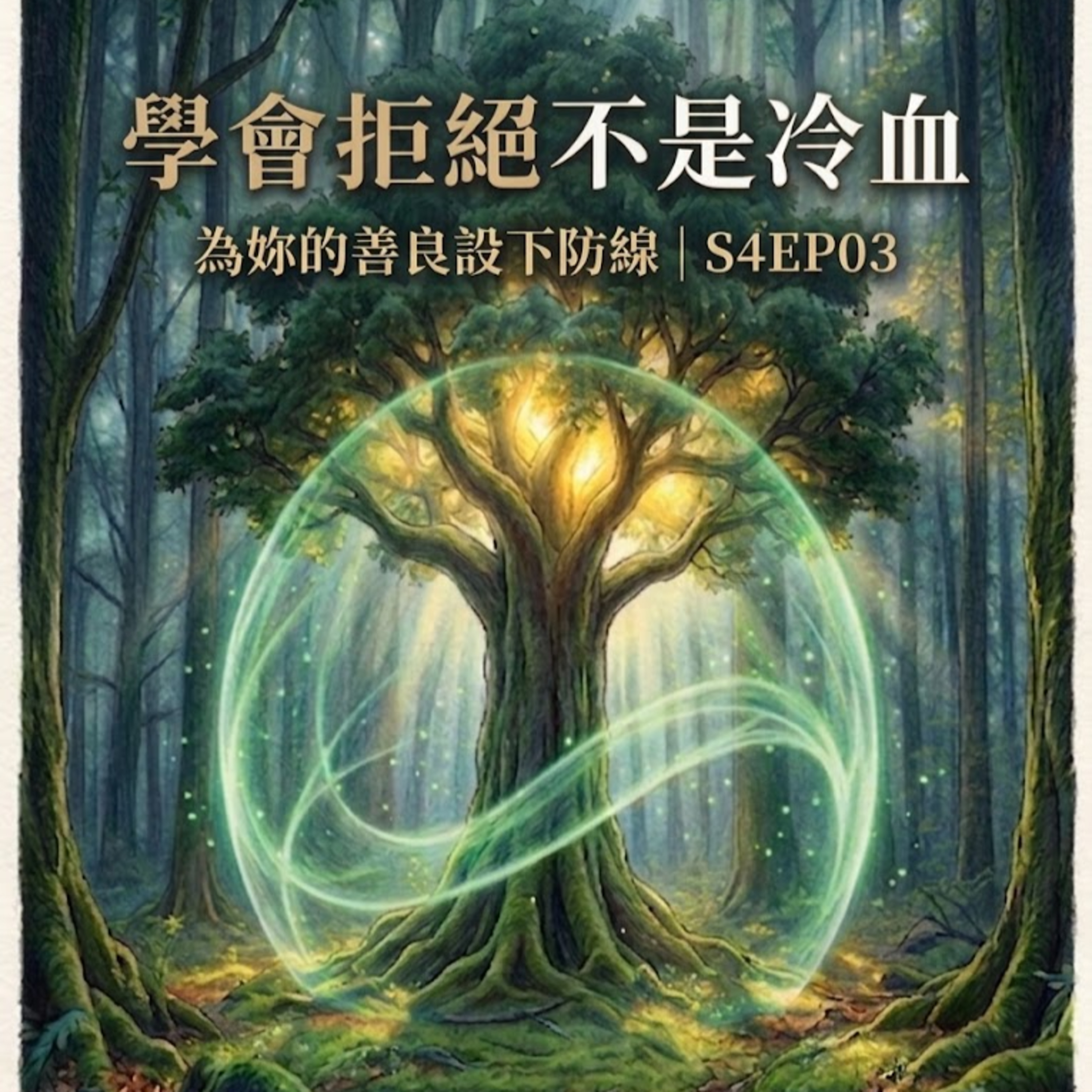 S4EP03 | 學會拒絕不是冷血,是妳的善良忘了設下防線 episode artwork