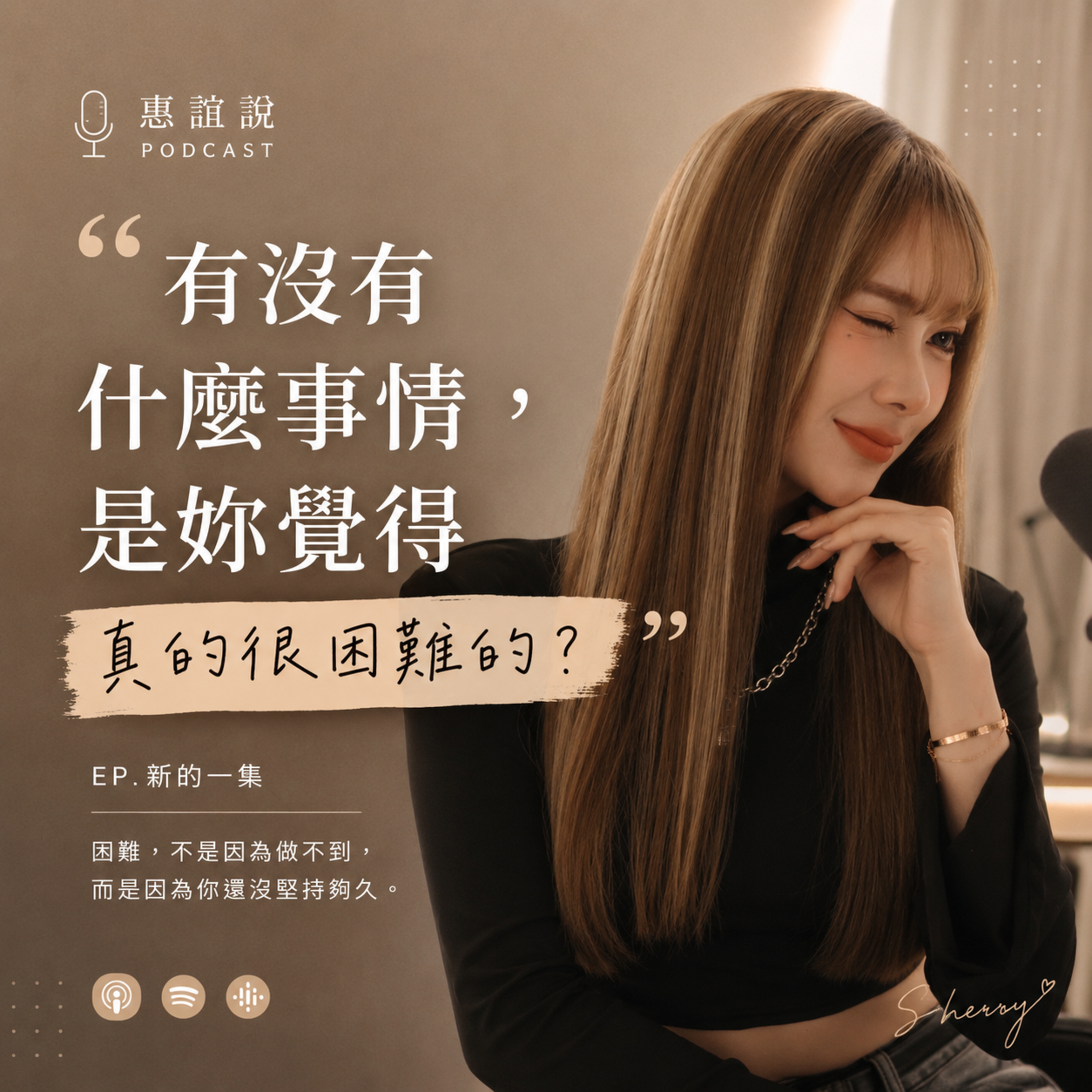 「有沒有什麼事情,是妳覺得真的很困難的?」