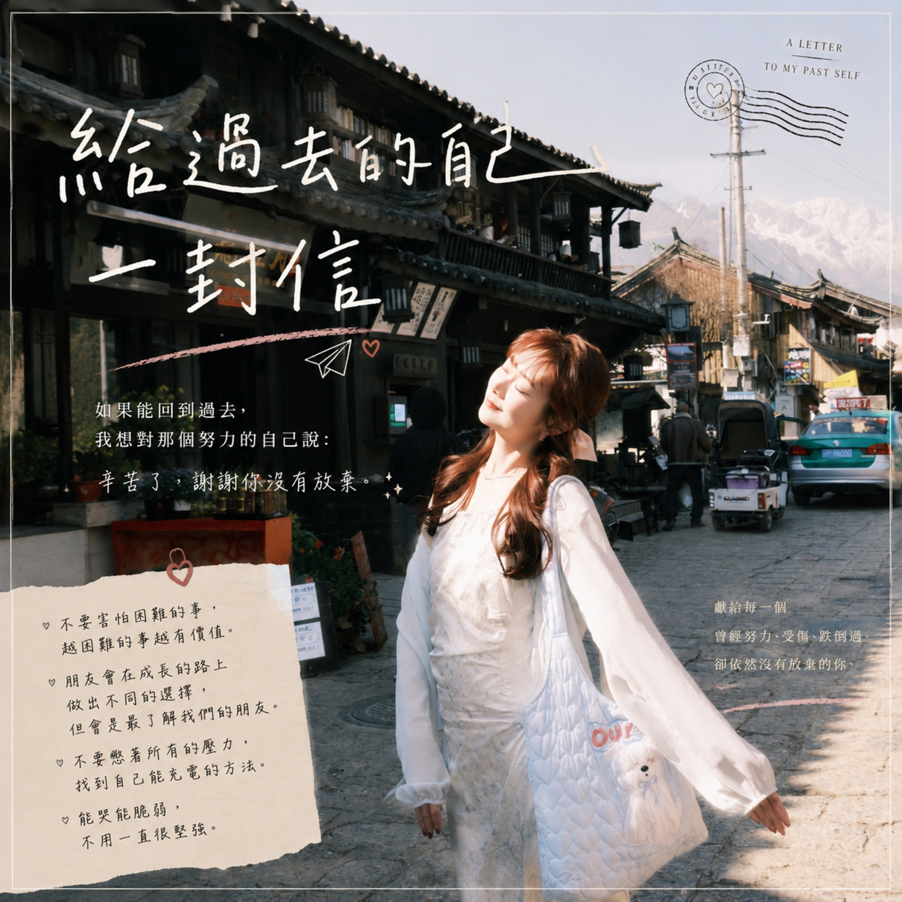 給過去的自己一封信