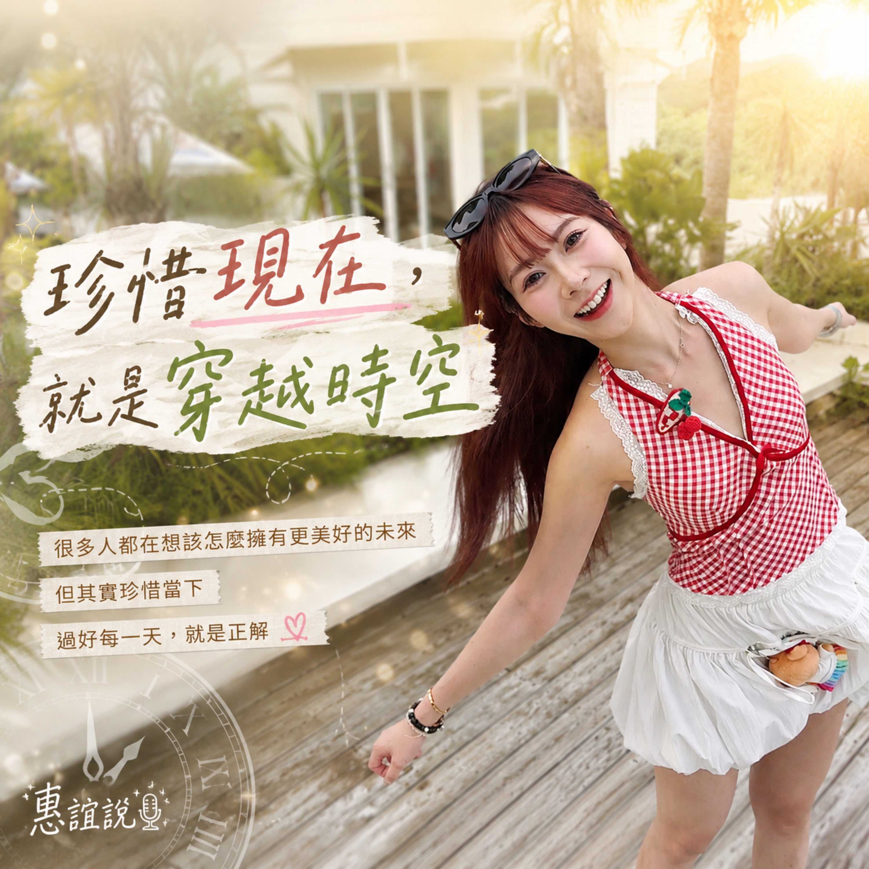 《珍惜現在,就是穿越時空》