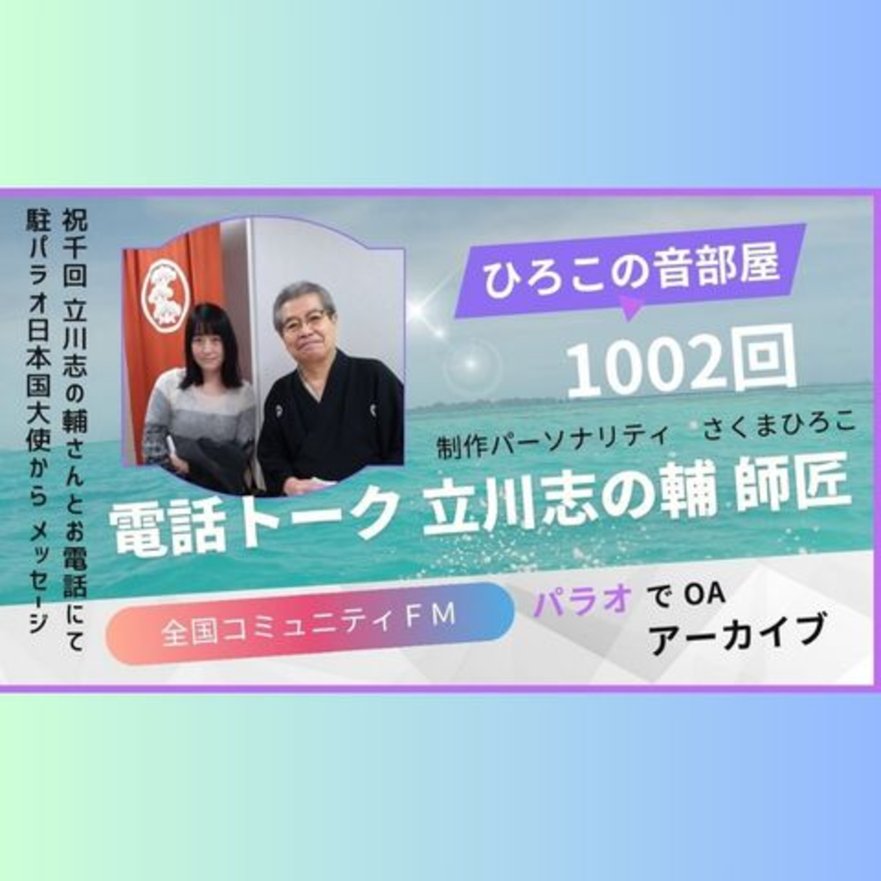 ひろこの音部屋1002回立川志の輔師匠と電話トーク episode artwork