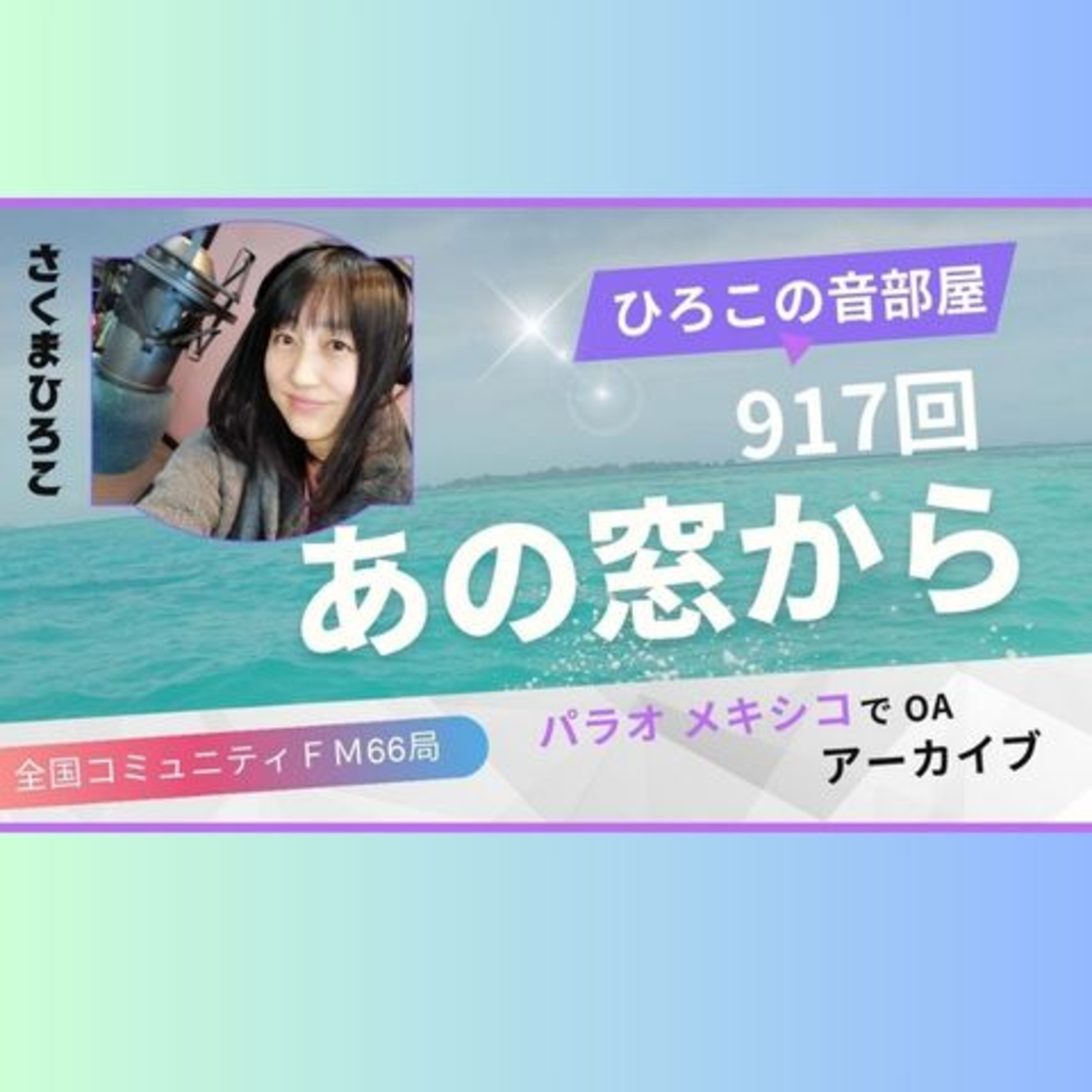 ひろこの音部屋917回あの窓から episode artwork