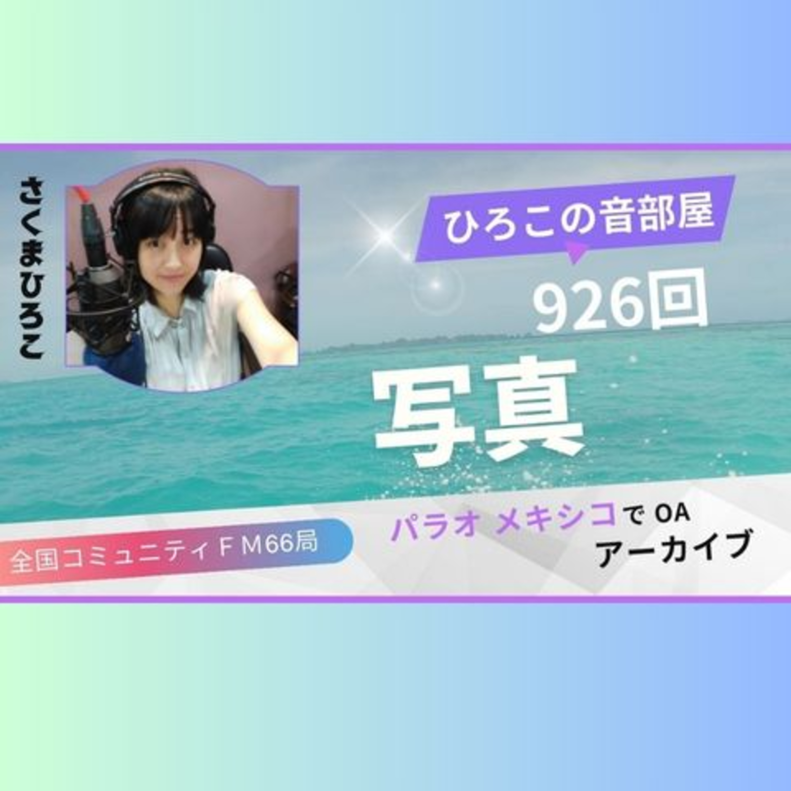 ひろこの音部屋926回写真 episode artwork
