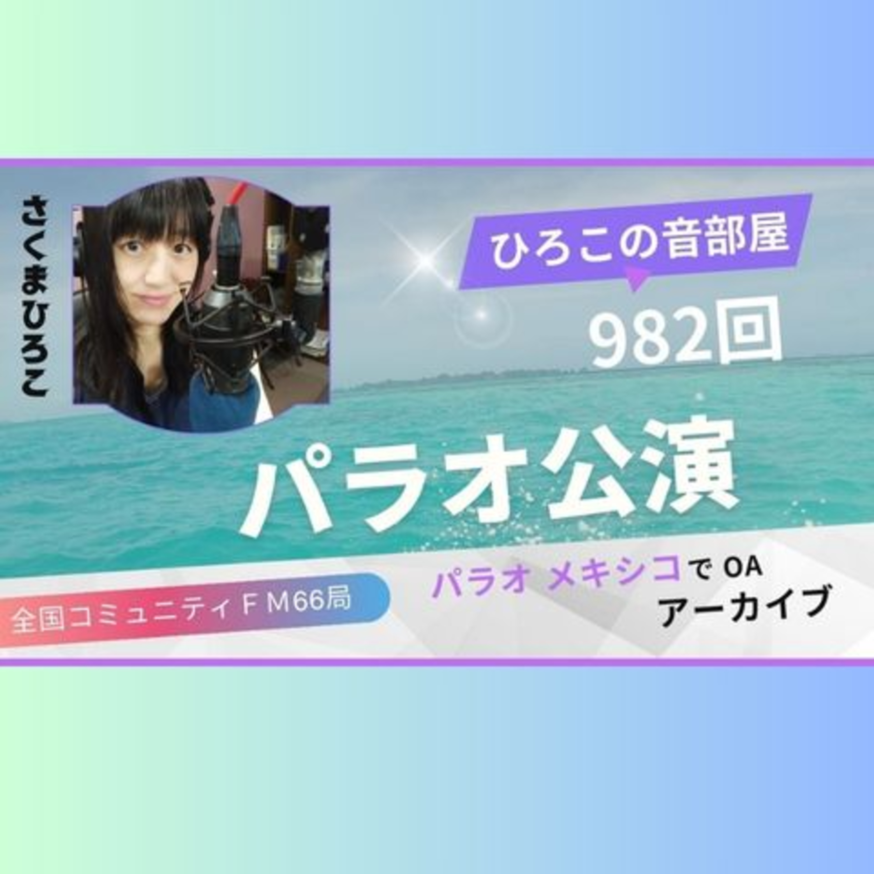 ひろこの音部屋982回パラオ公演 episode artwork