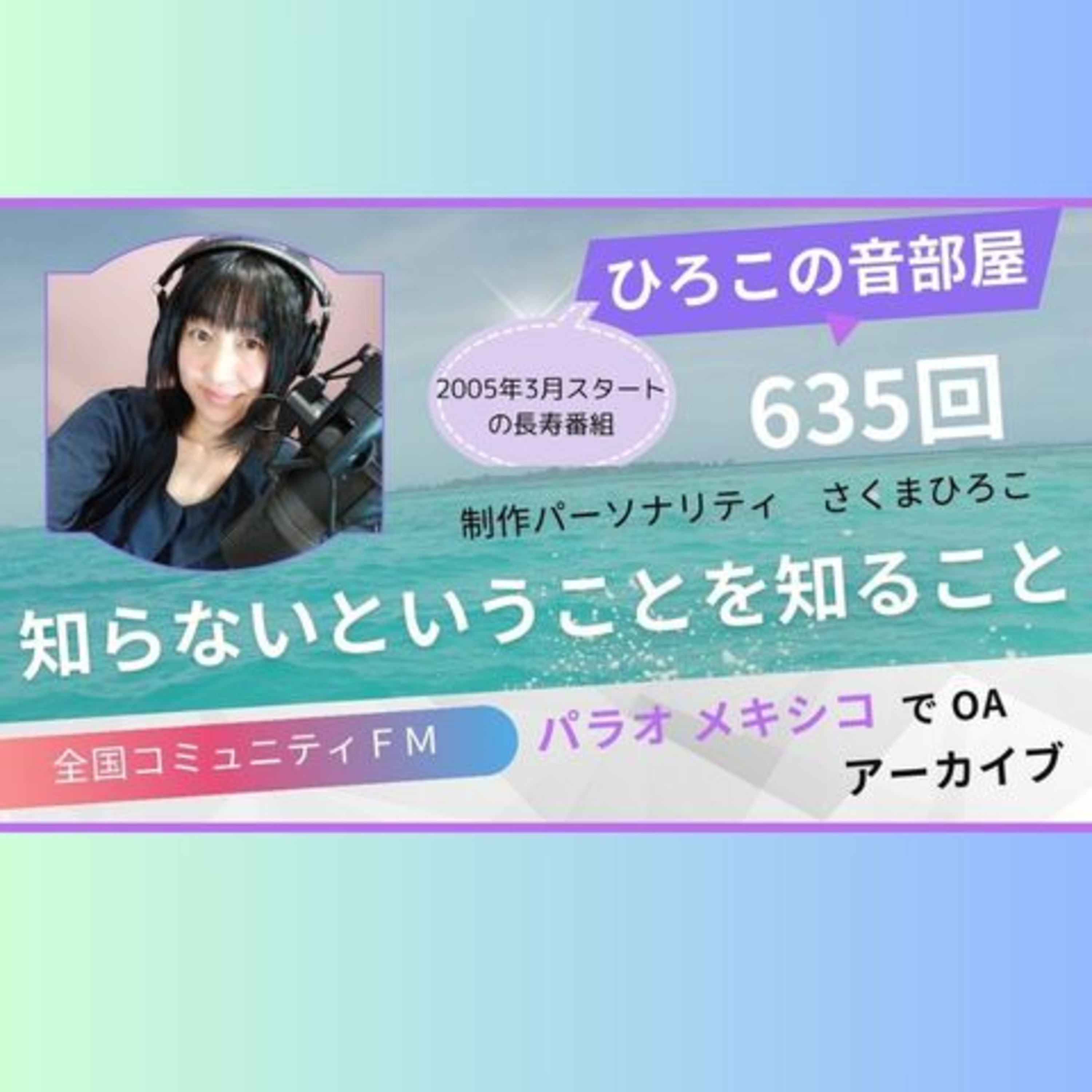 ひろこの音部屋635回知らないということを知ること episode artwork