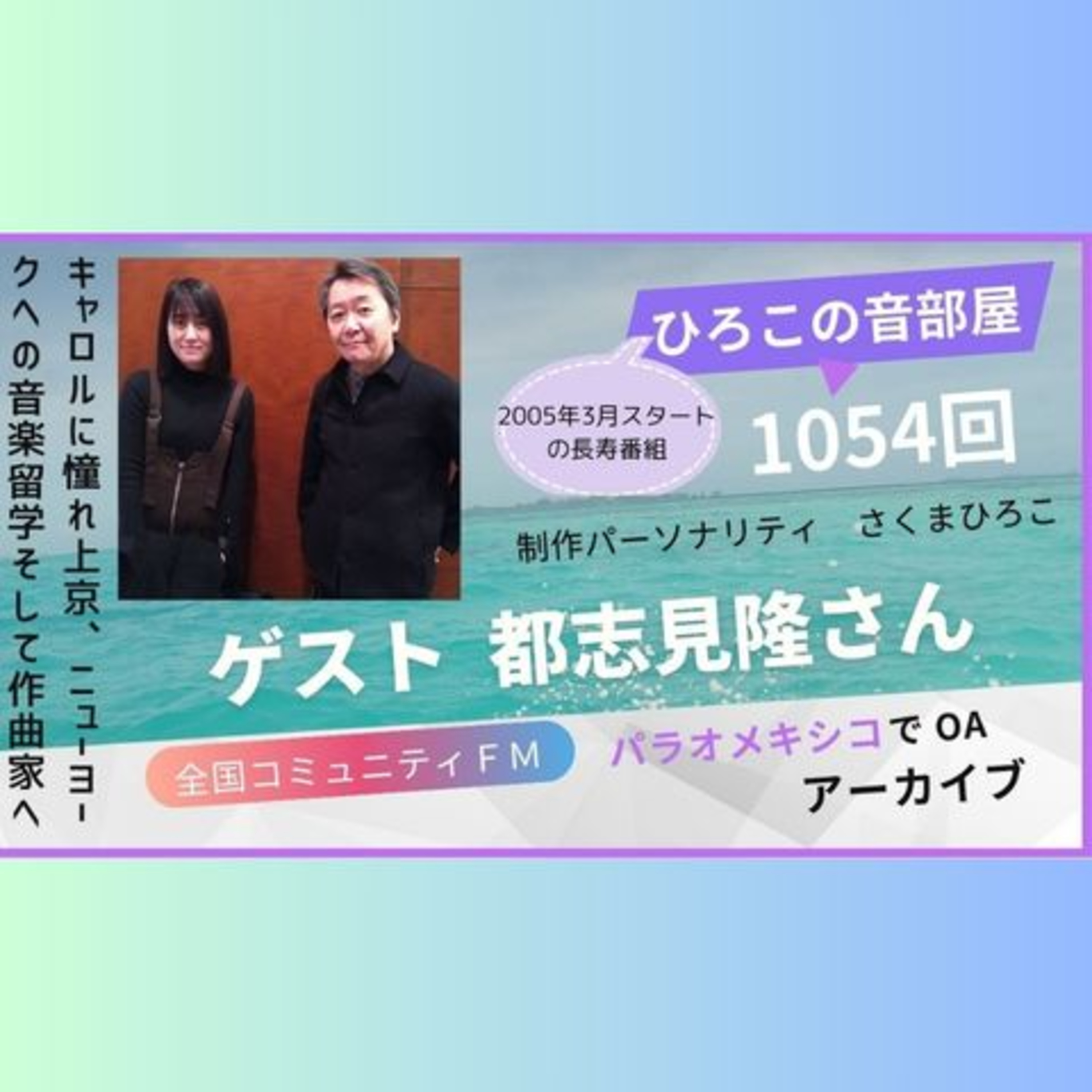 ひろこの音部屋1054回ゲスト都志見隆さん episode artwork