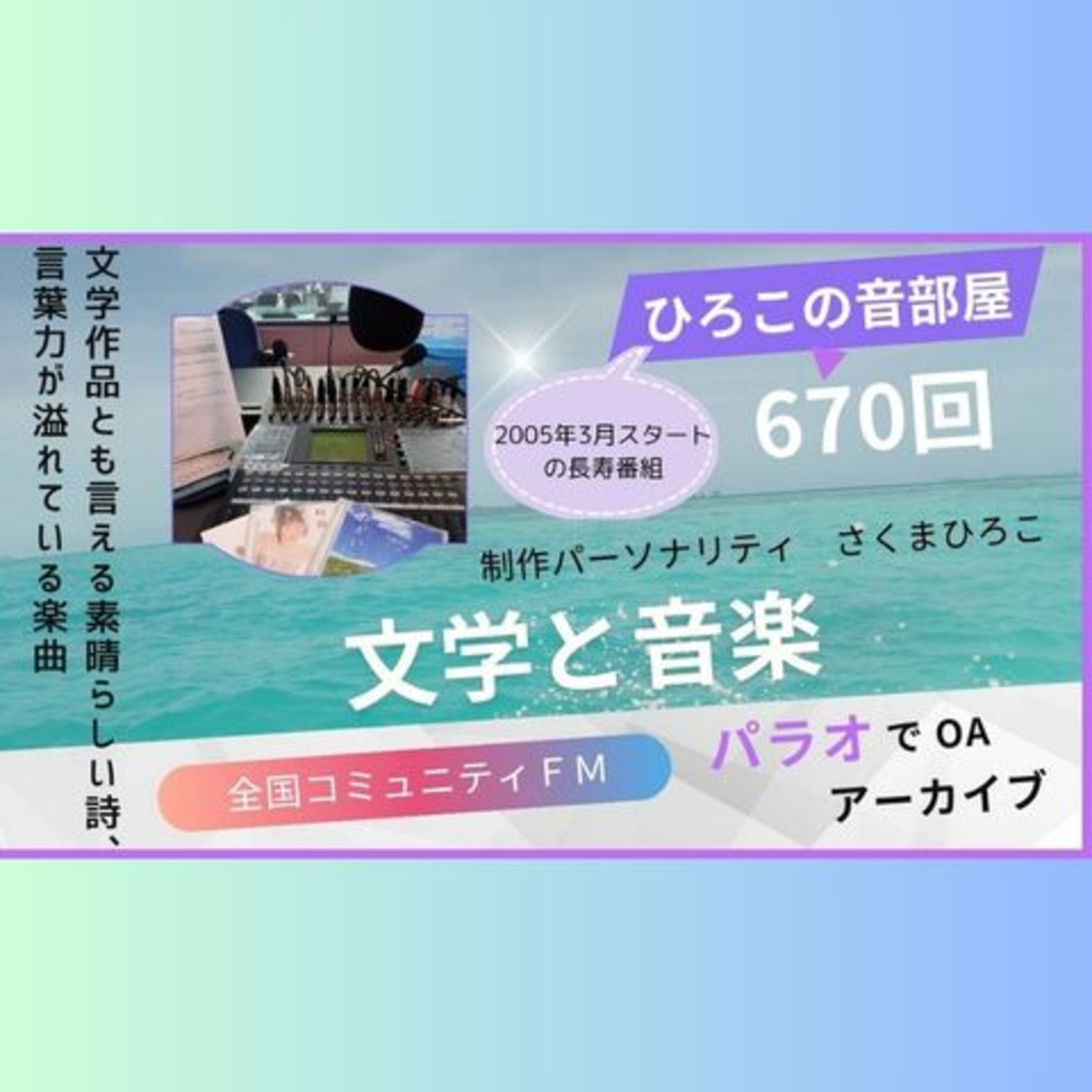 ひろこの音部屋670回文学と音楽 episode artwork