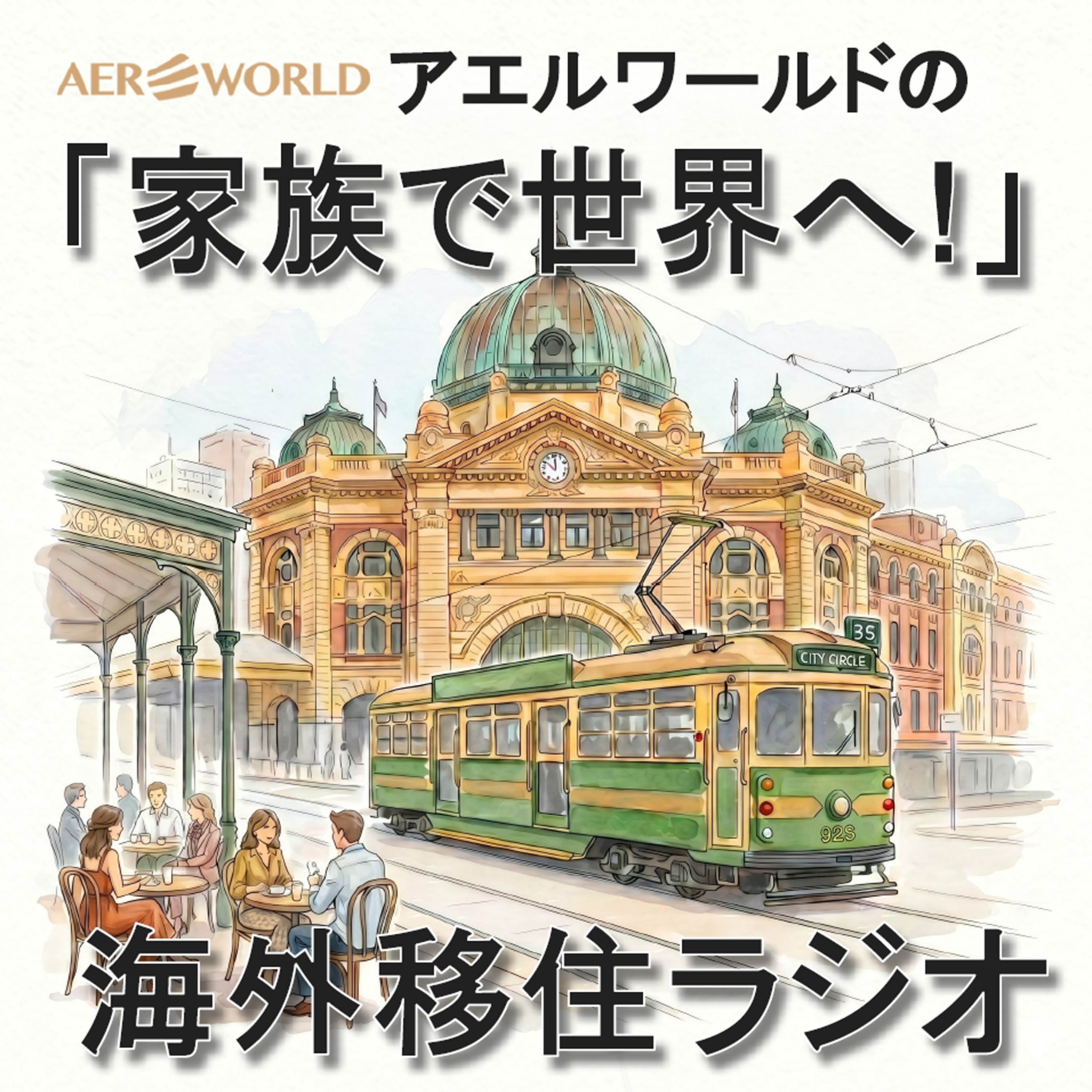 【メルボルン親子留学】#1 いきなり移住はNG？まずは「現地視察」から始めた理由と、わが家のリアル episode artwork