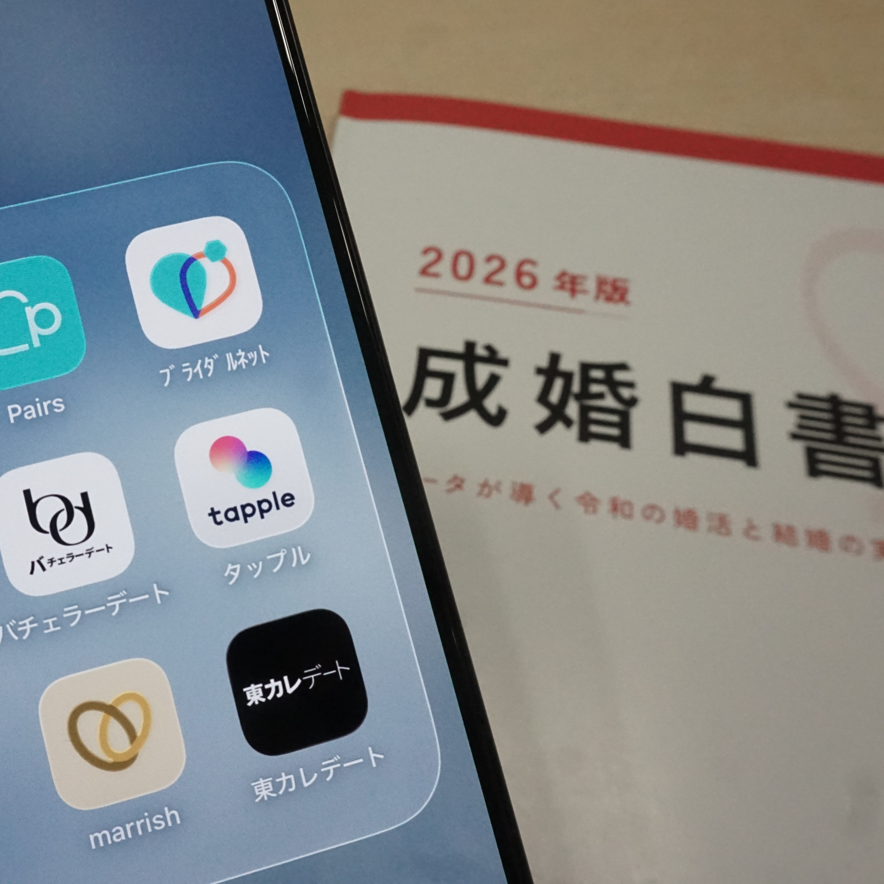 婚活は究極のマーケティング、年収・身長・年齢差のリアルに迫る