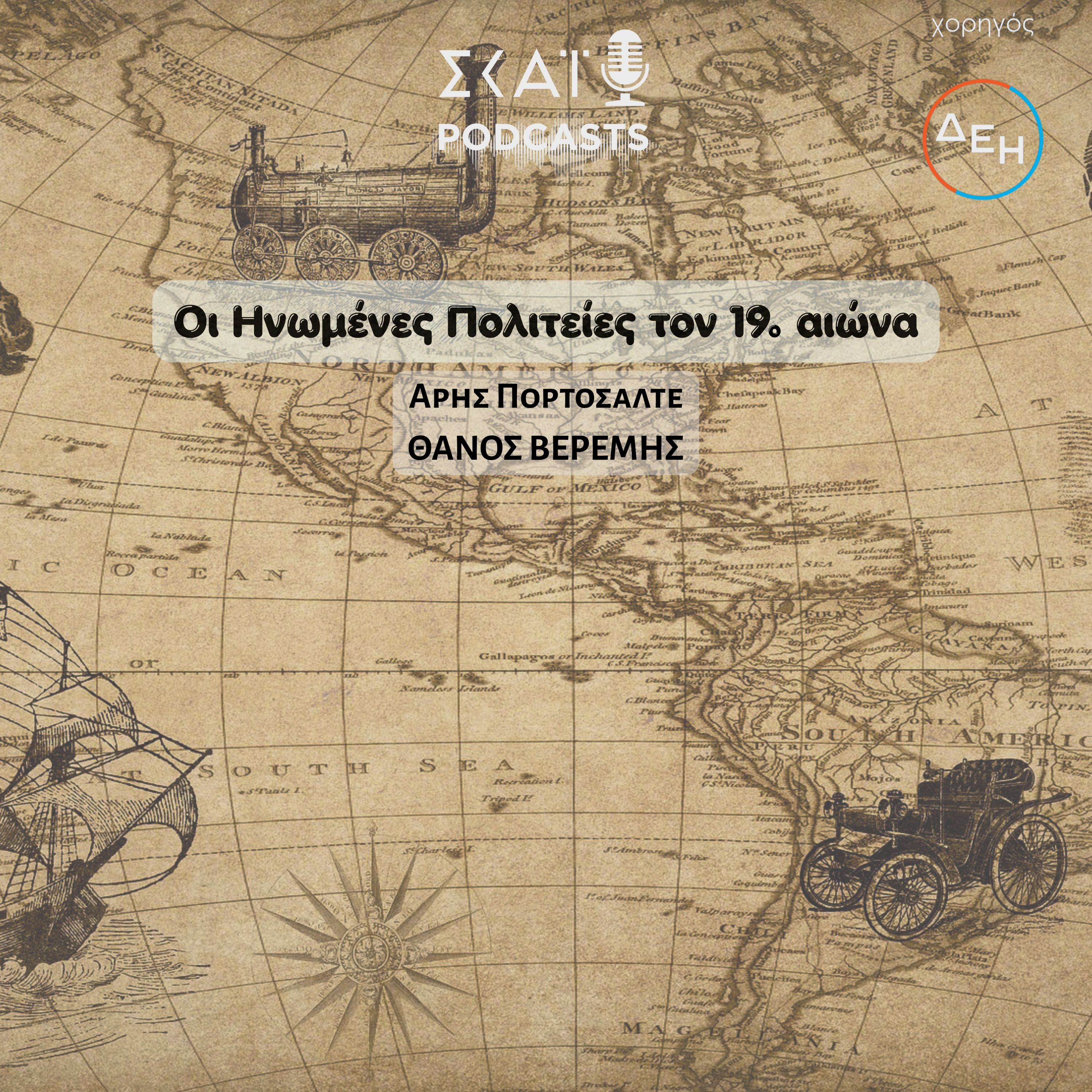 #04 | Οι Ηνωμένες Πολιτείες τον 19ο αιώνα episode artwork