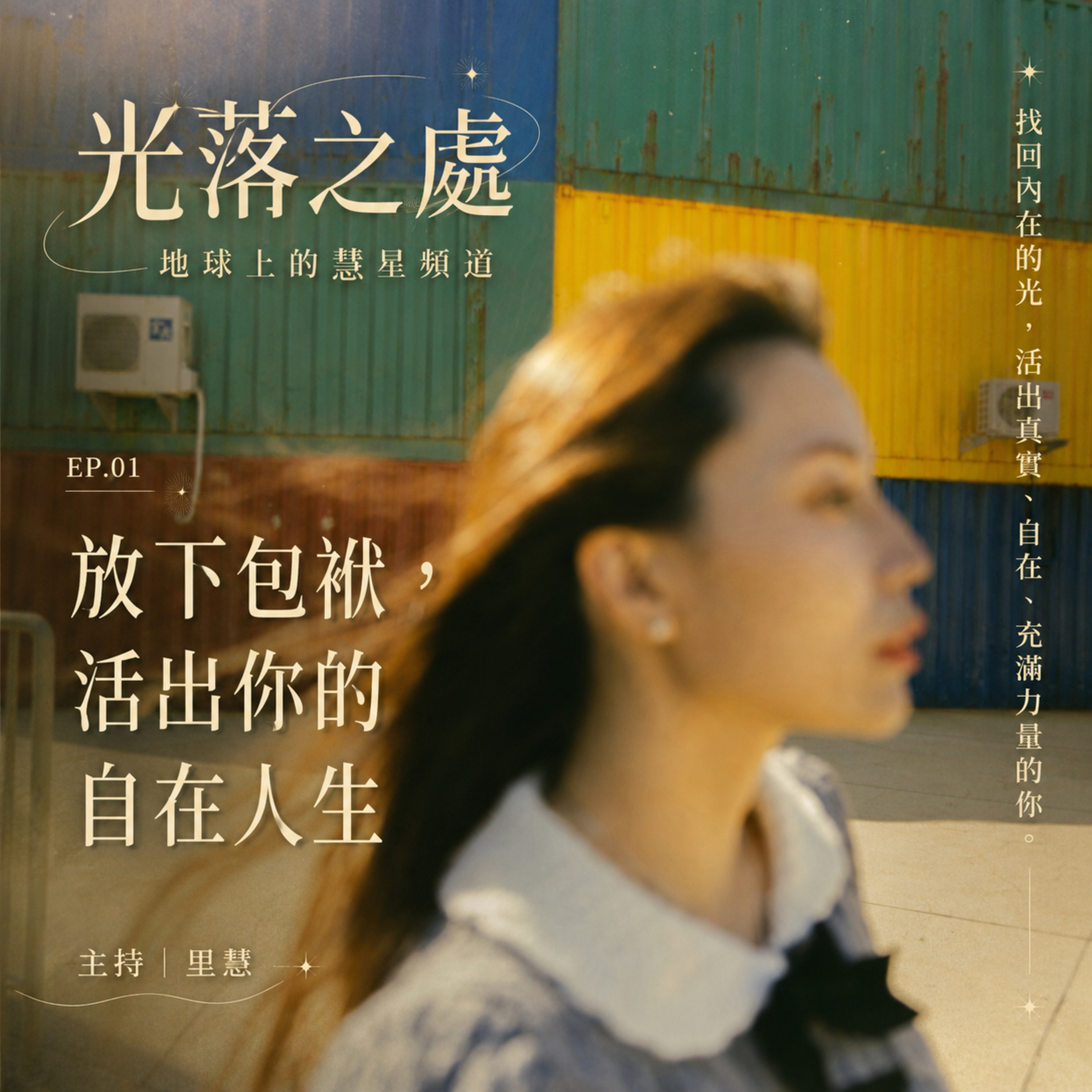 「放下包袱，活出你的自在人生」我的Podcast 啟程與那些讓我成長的領悟 episode artwork